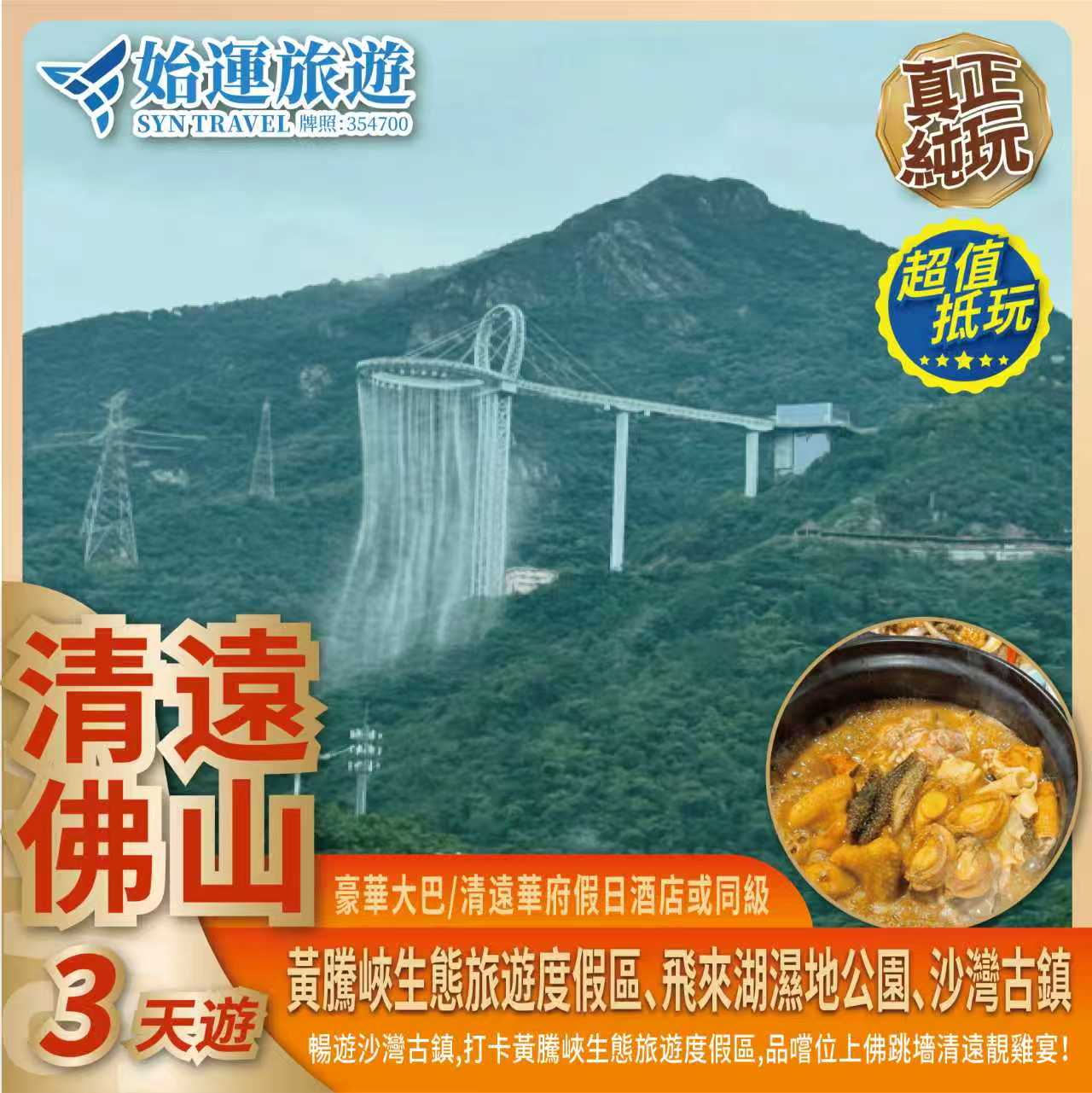 清遠佛山純玩 3 天團｜QYFS03