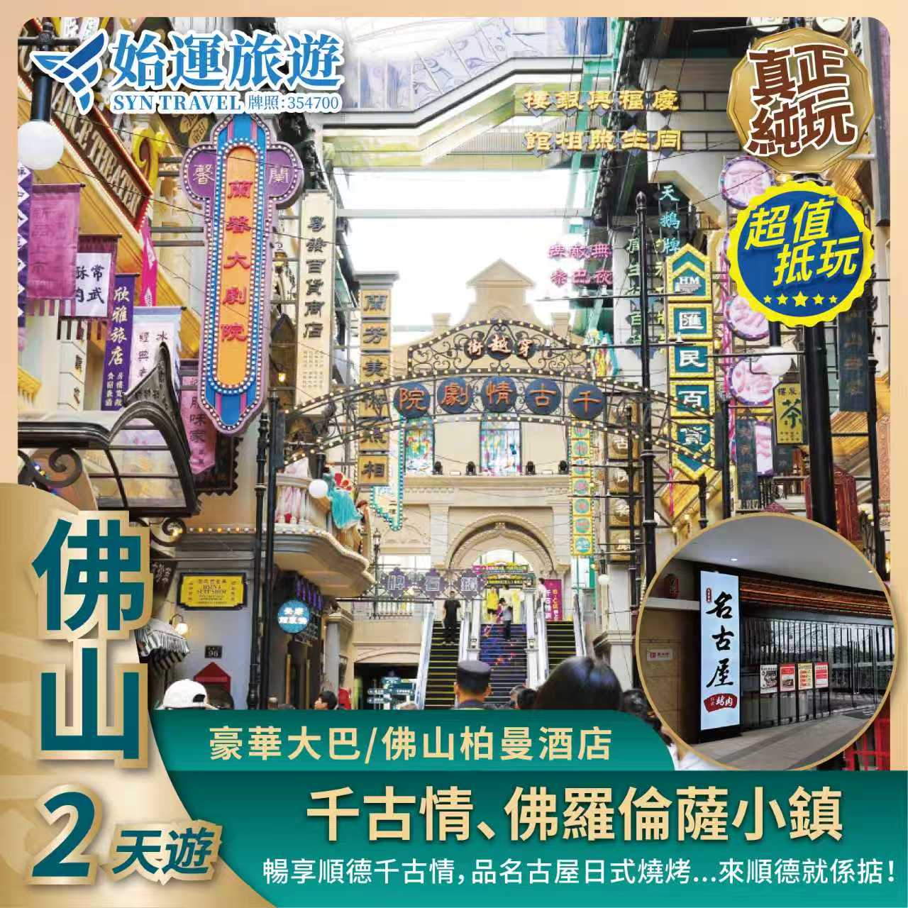 順德廣東千古情美食休閒純玩 2 天遊｜SDSP02