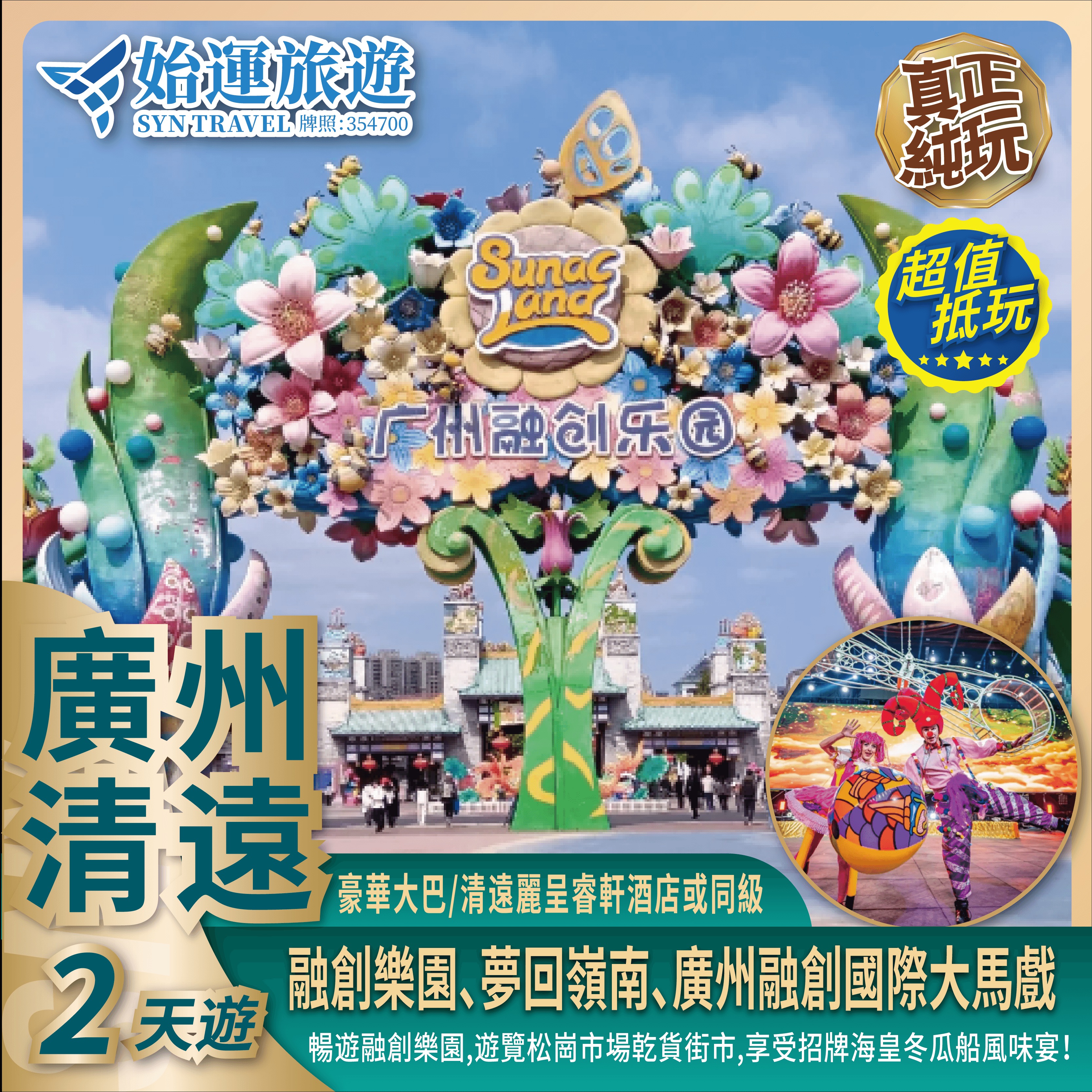 廣州清遠連睇兩場大型show品招牌海皇冬瓜船風味宴純玩 2 天團｜GZQY02