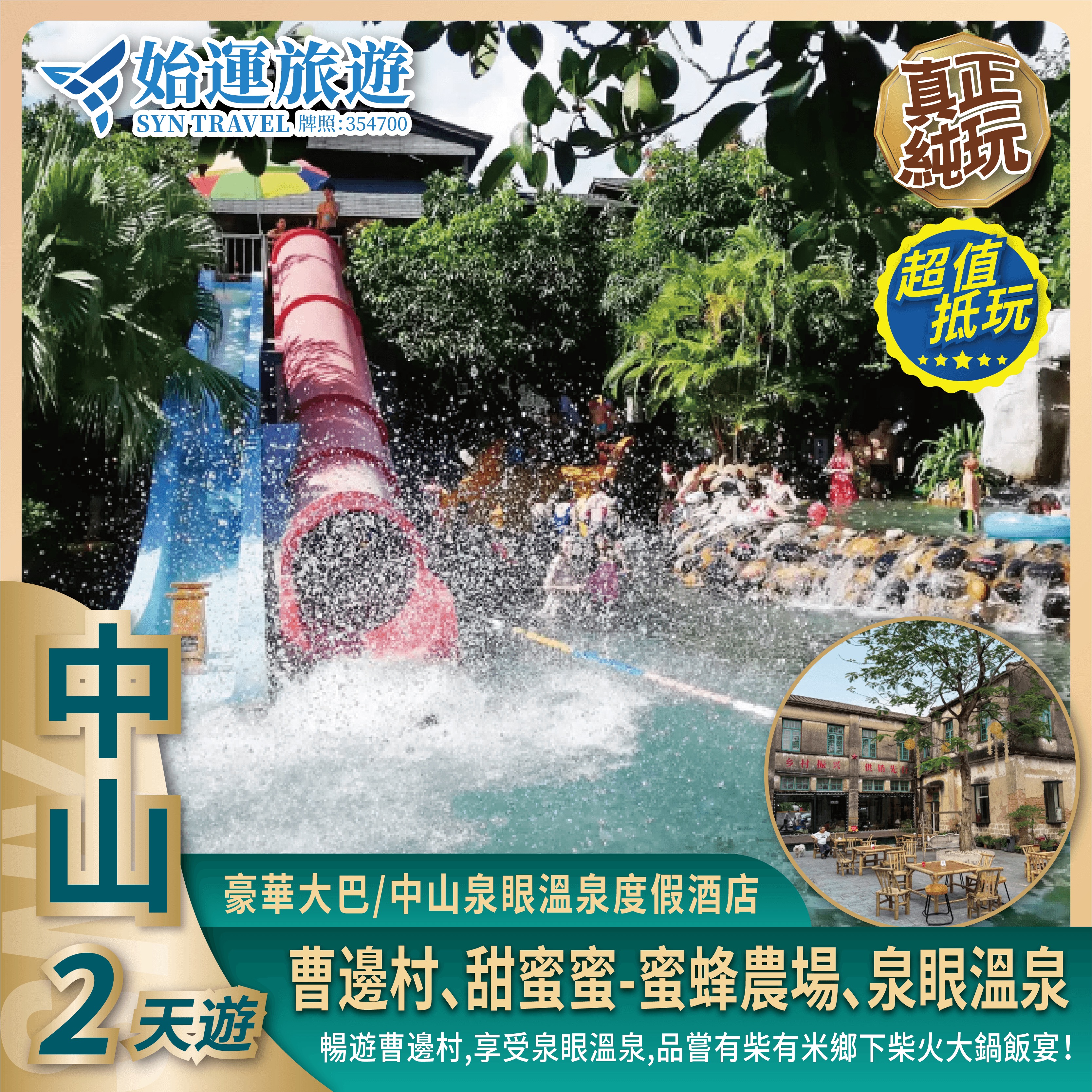 中山嶺南名湯日式溫泉抵玩 2 天團｜ZSTQ02