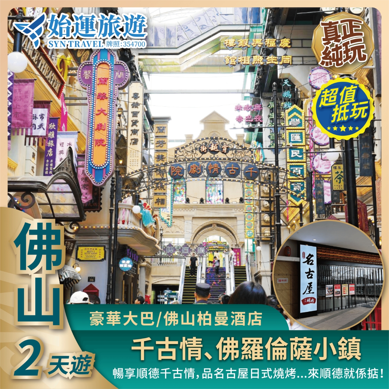 廣東千古情順德 2 天團SDSP02