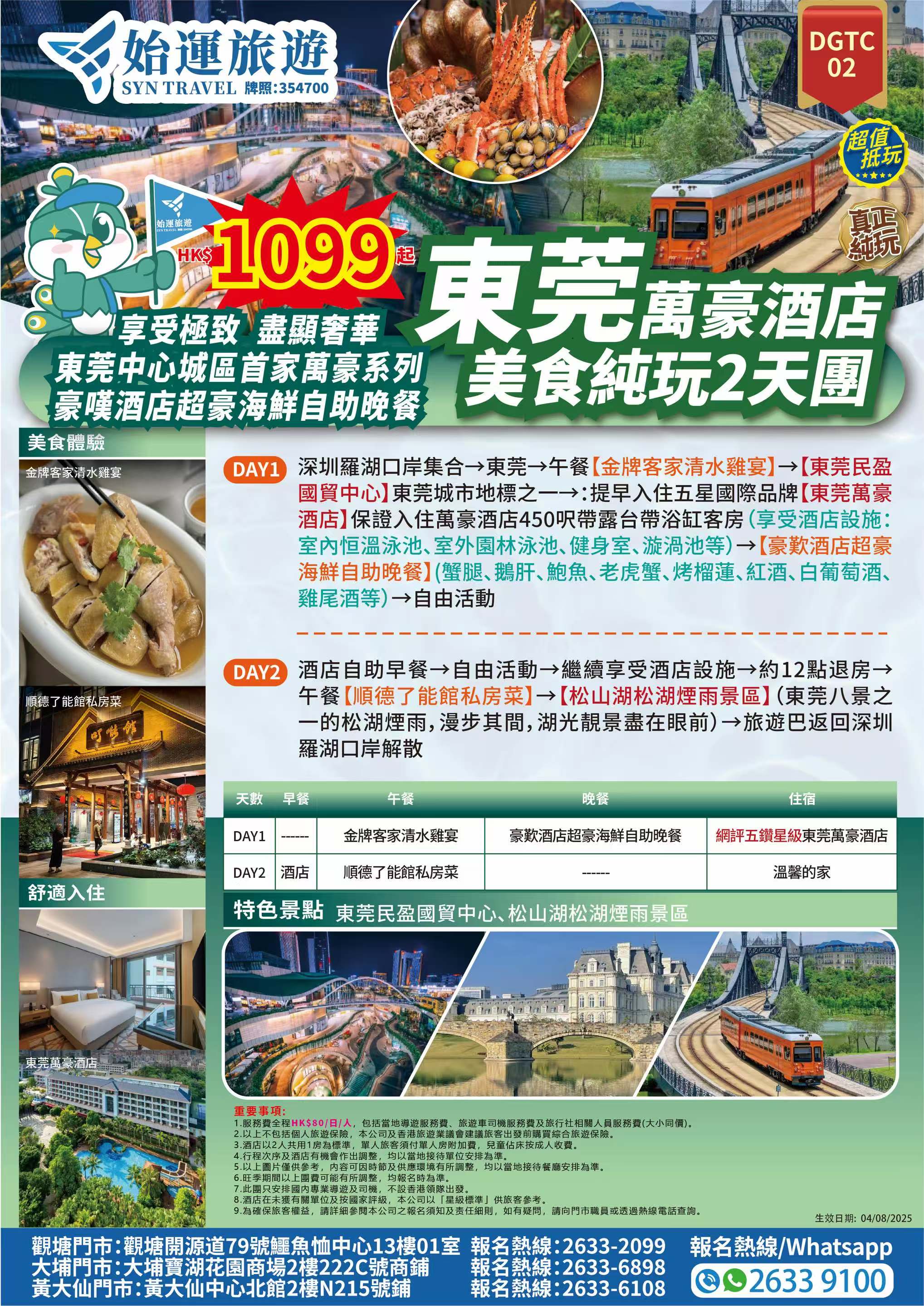 東莞萬豪酒店“享受極致 盡顯奢華美食純玩2天團詳情圖.jpg