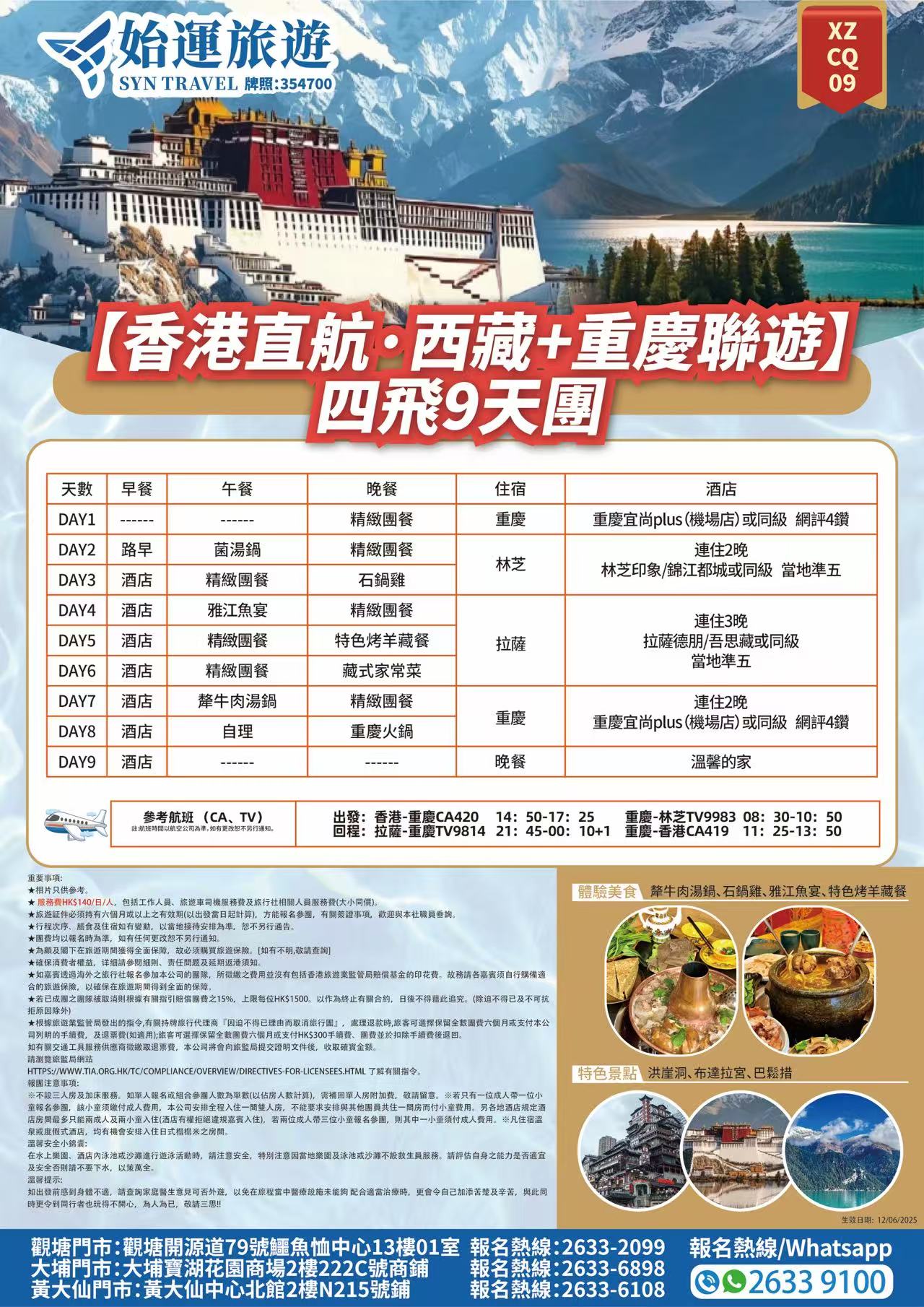 (香港直航。西藏+重聯遊)四来9天惠詳情圖.jpg