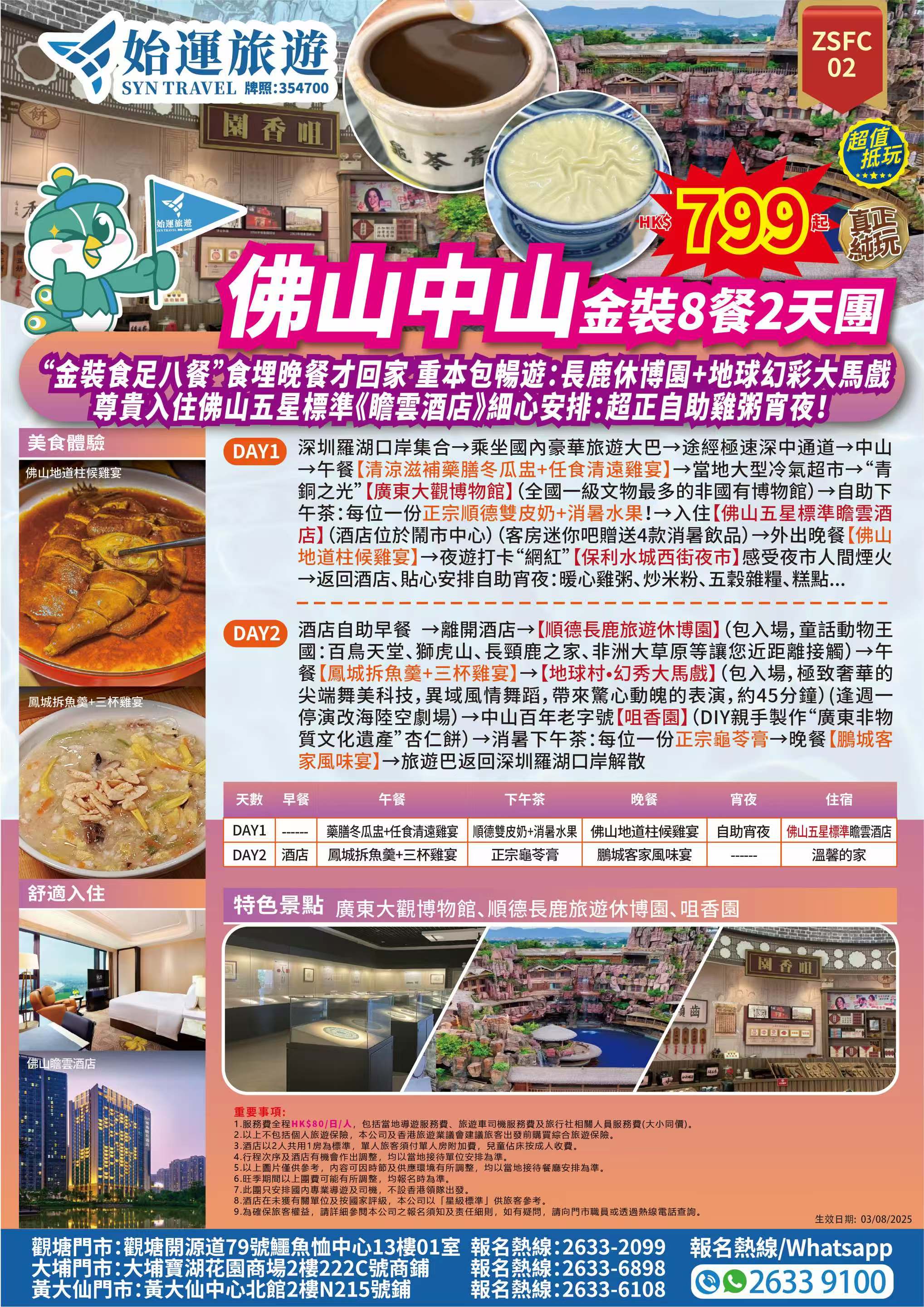 佛山中山-金装8餐2天團.jpg
