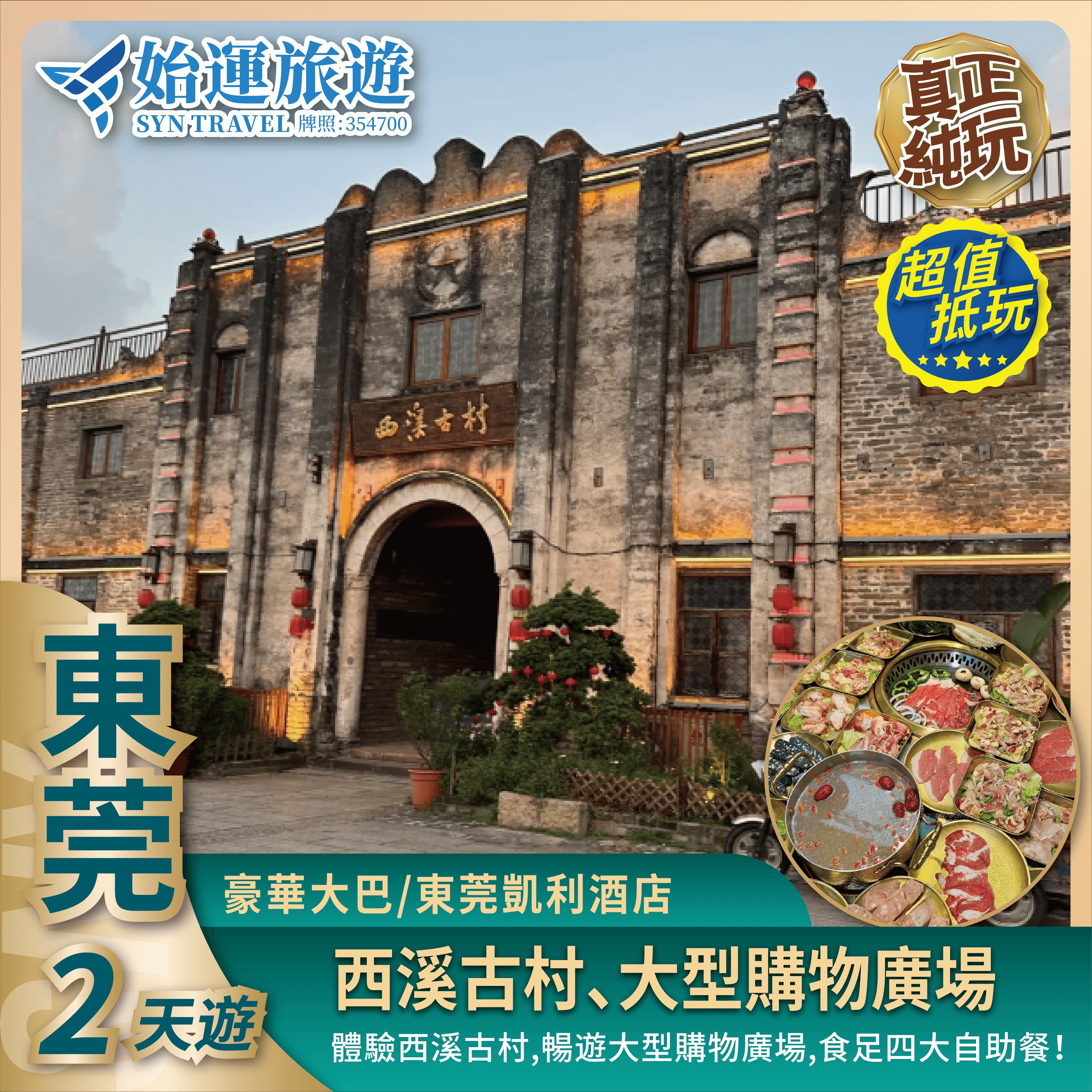 东莞純玩食足四大自助餐｜DGXX02