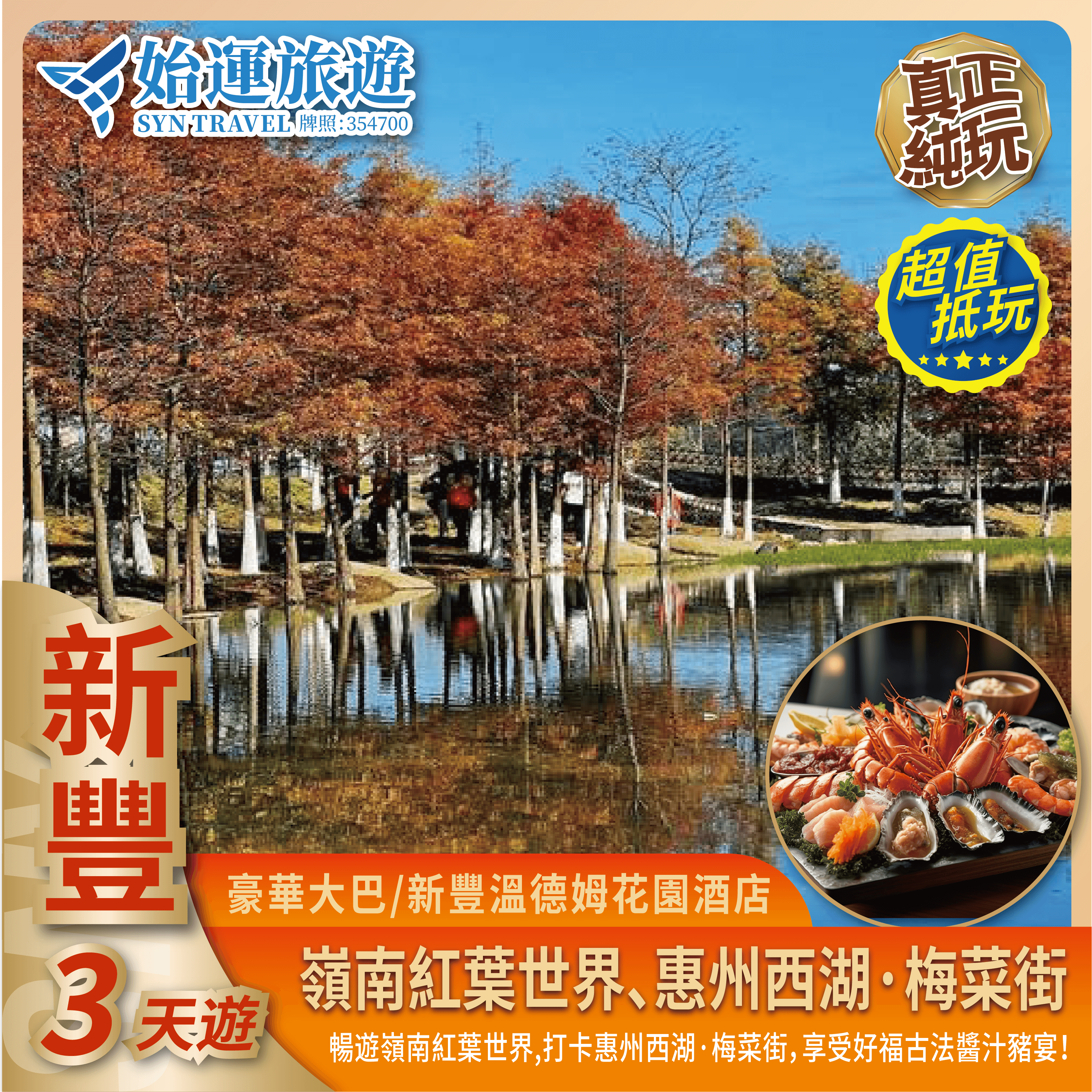 廣東新豐純玩3天遊｜歎酒店品海鲜 SGXC03