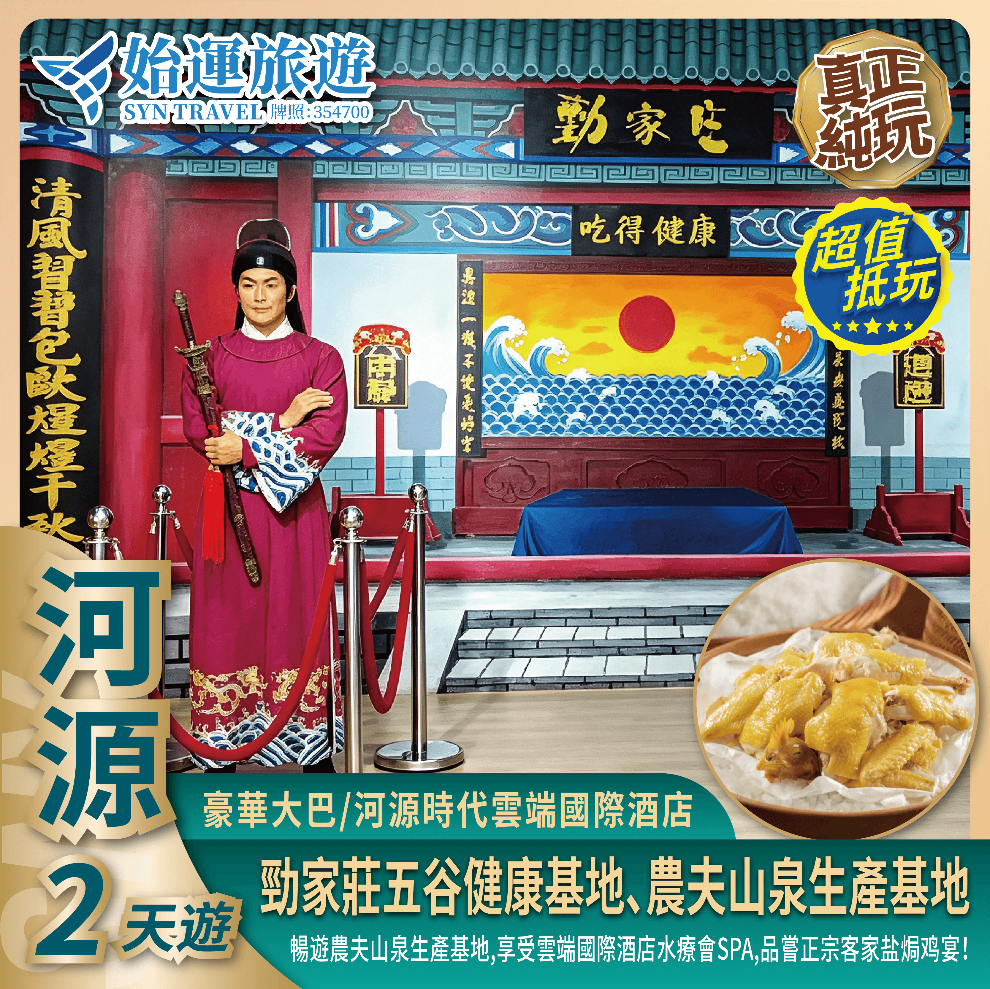 河源純玩 2 天團｜HYSP02
