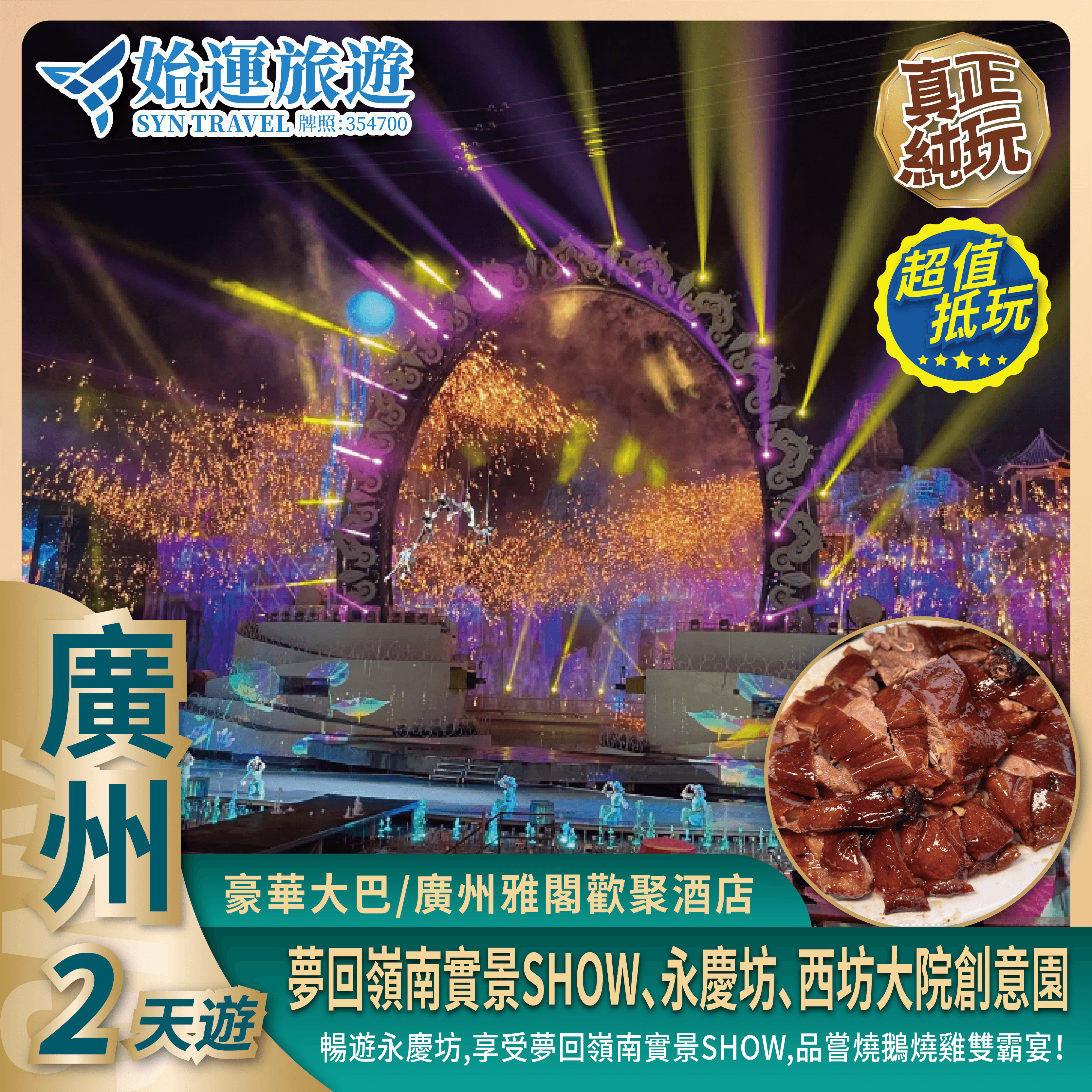 廣州美食休閑纯玩2天遊GZTK02