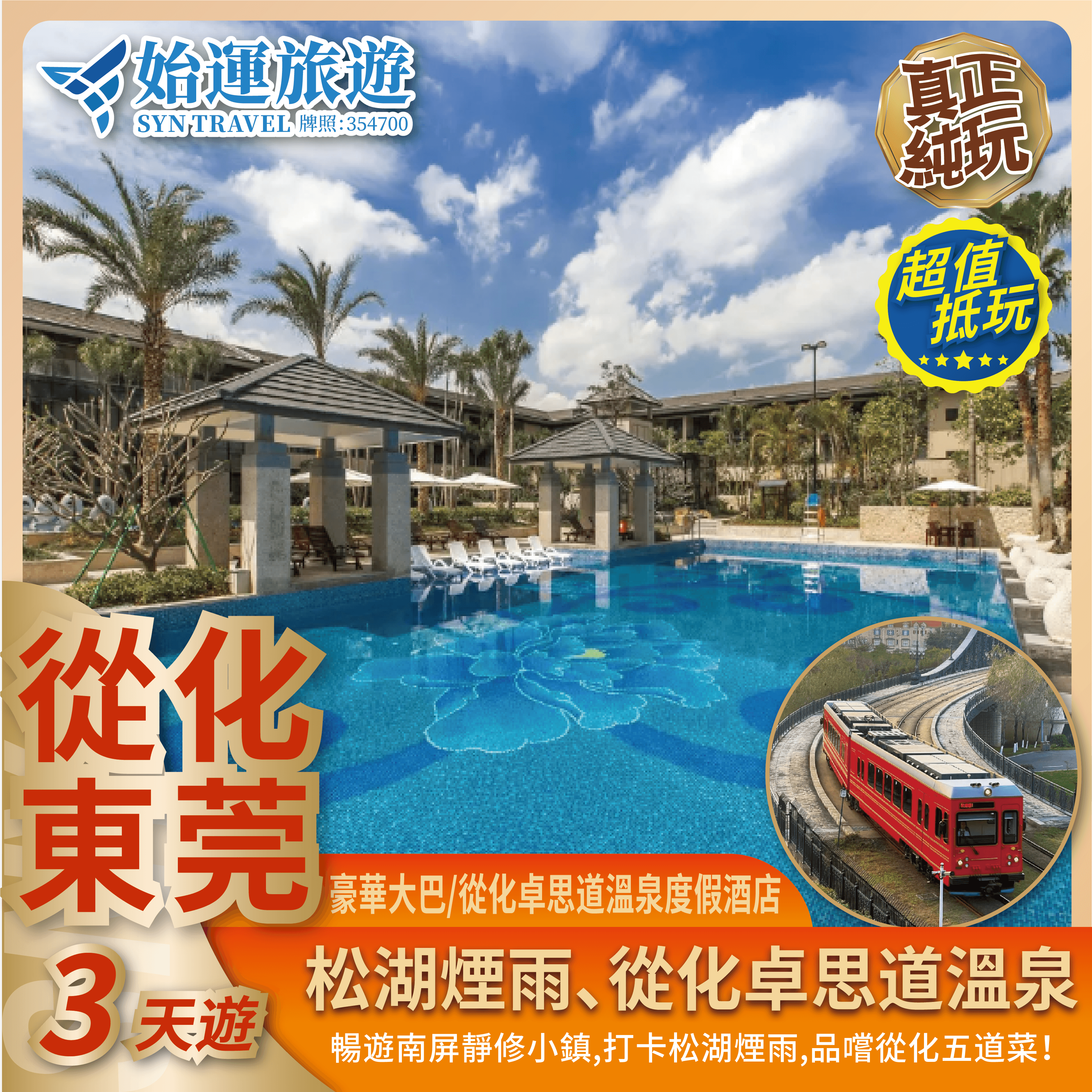 從化東莞溫泉美食3天遊｜CHZC03