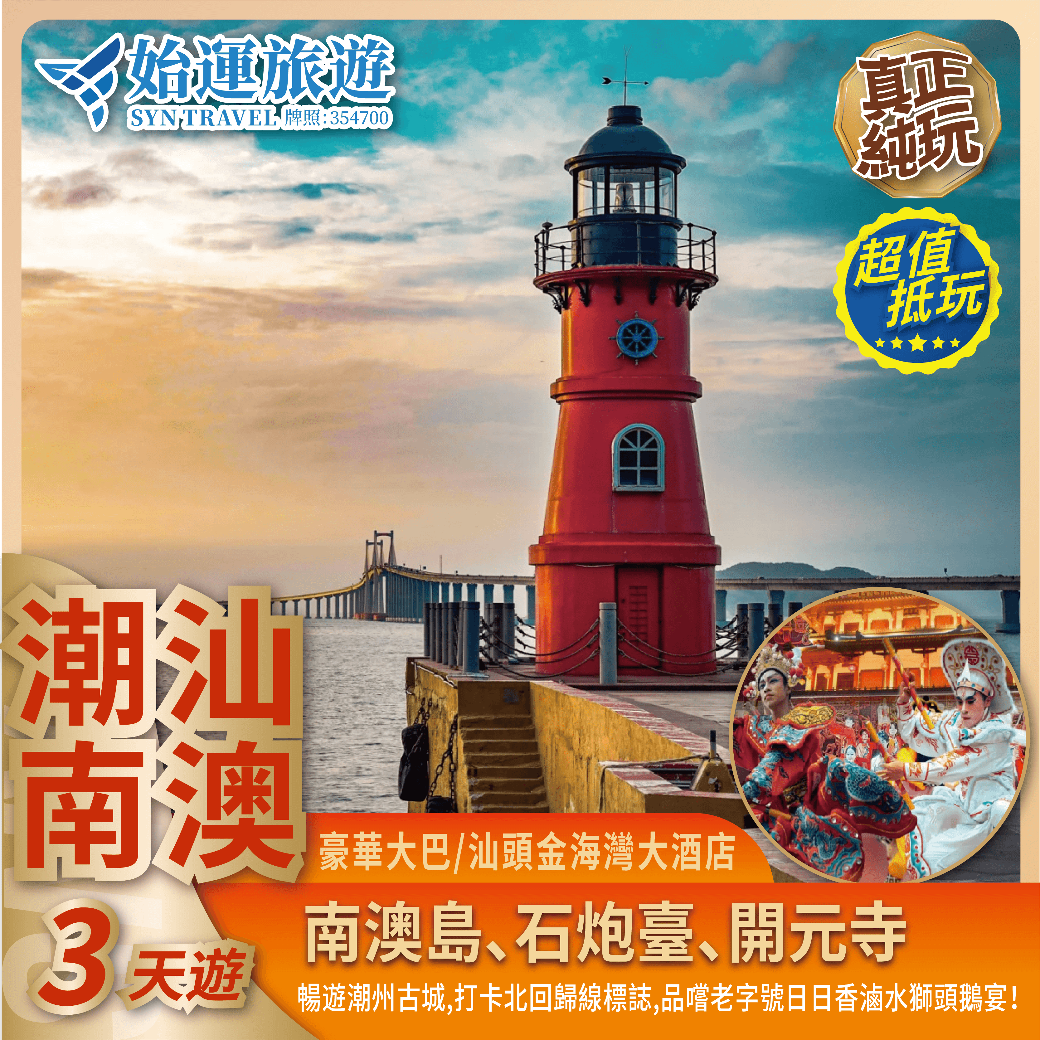 潮汕南澳純玩 3 日游|CSNC03 - 我的网站