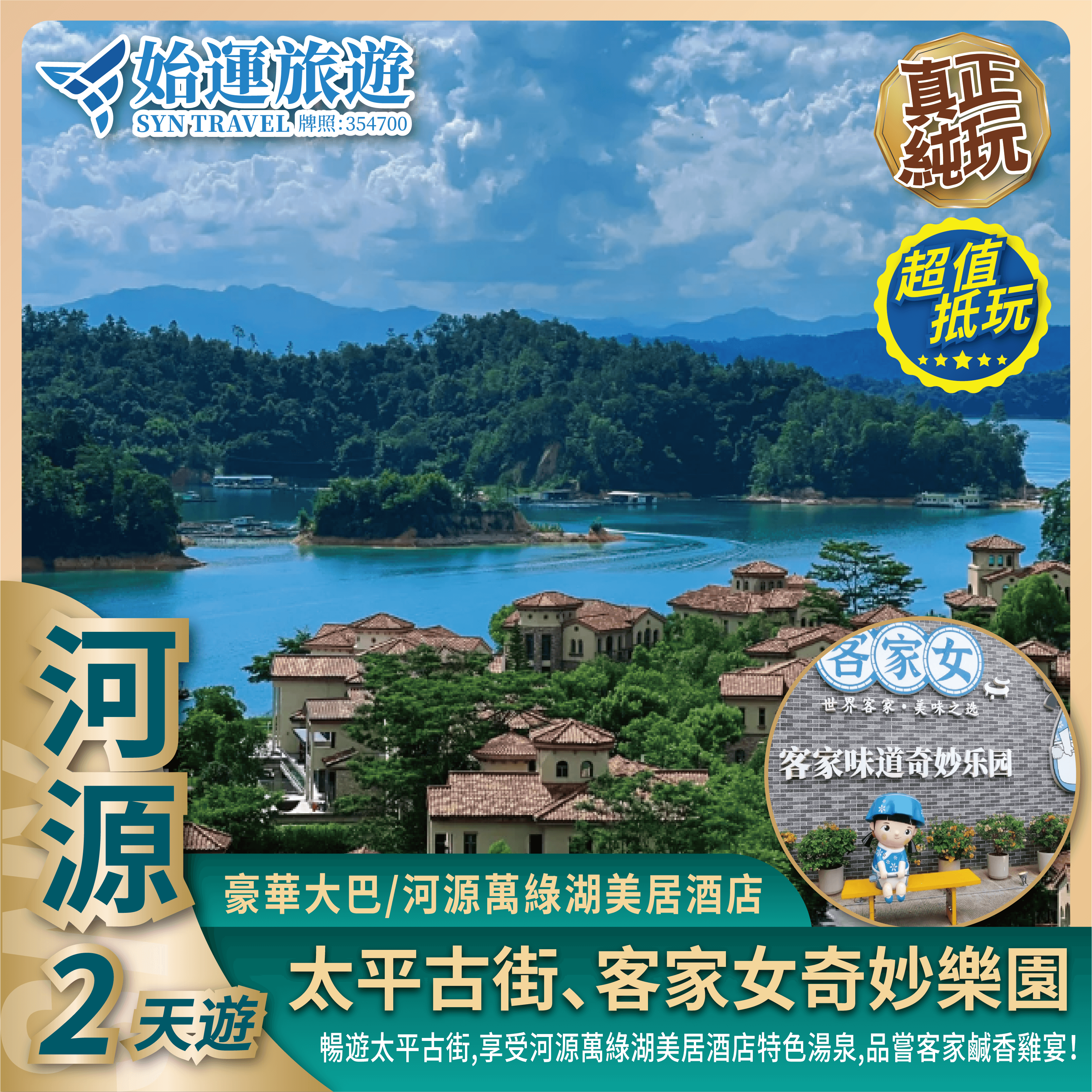 河源星級酒店美食休閑純玩 2 天遊HYSK02