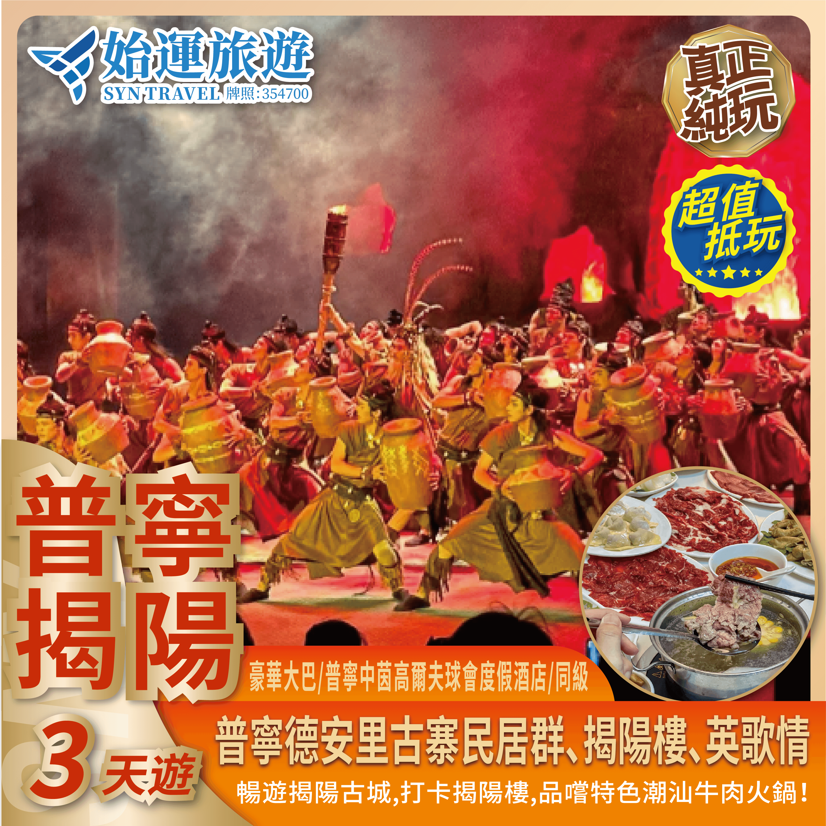 普寧英歌揭陽榕江純玩3天遊｜PNJC03