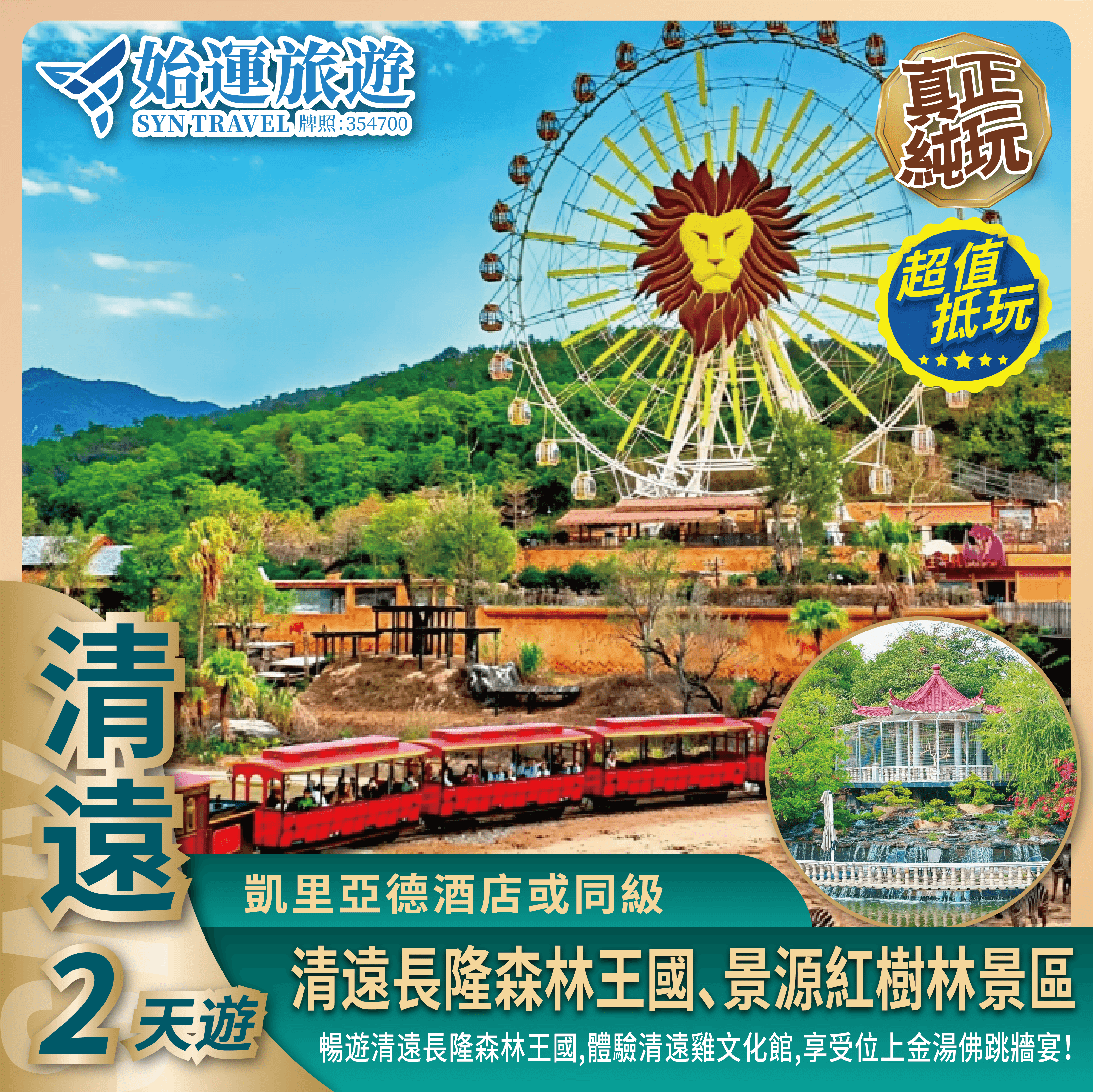 清遠純玩 2 天團｜2025年全新開業清遠長隆森林王國QYQX02