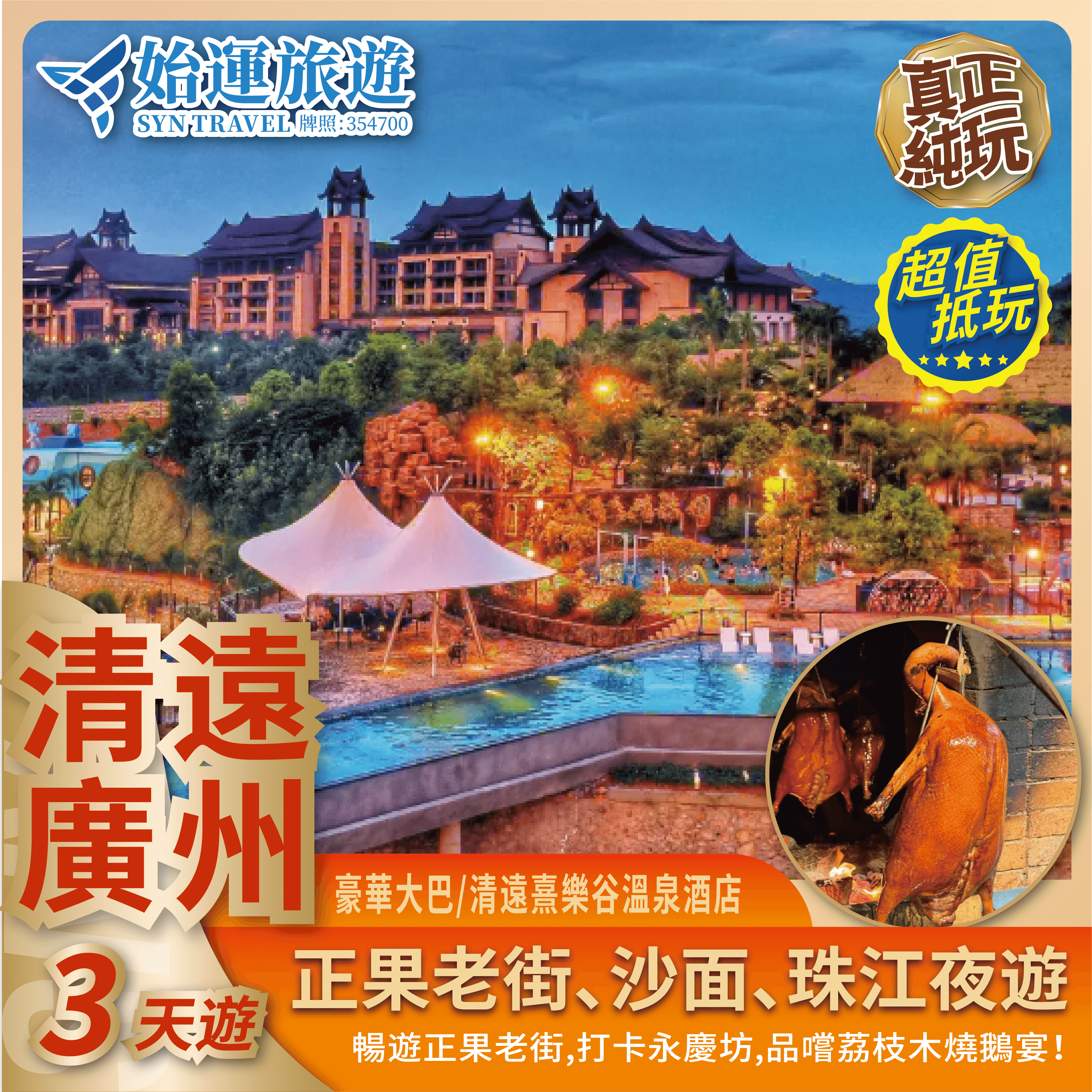 清遠廣州熹樂谷+廣州白天鵝+美食純玩 3 天團｜QYGZ03