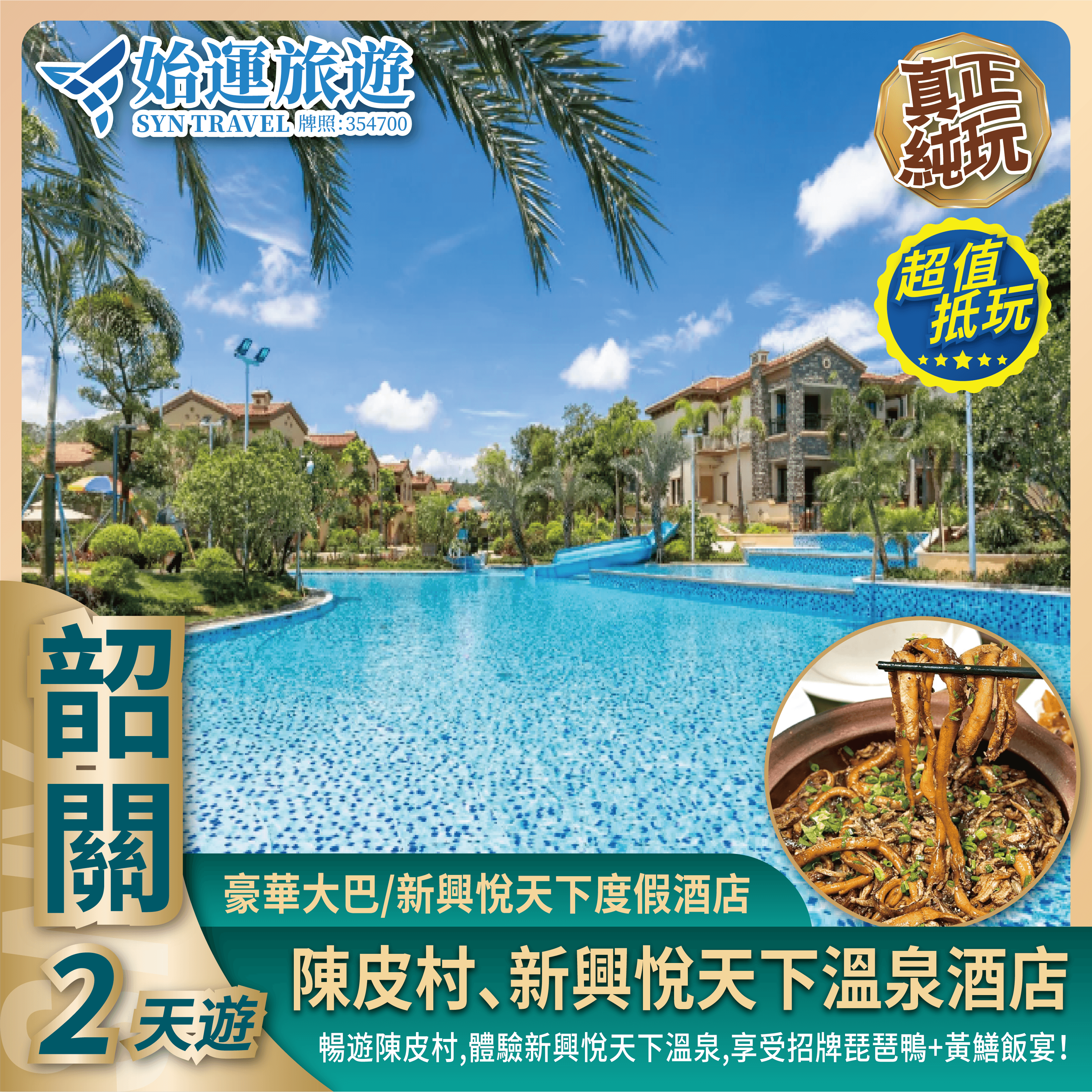 韶關新興溫泉 2 天遊｜億元巨資打造新興悅天下溫泉 XXYC02