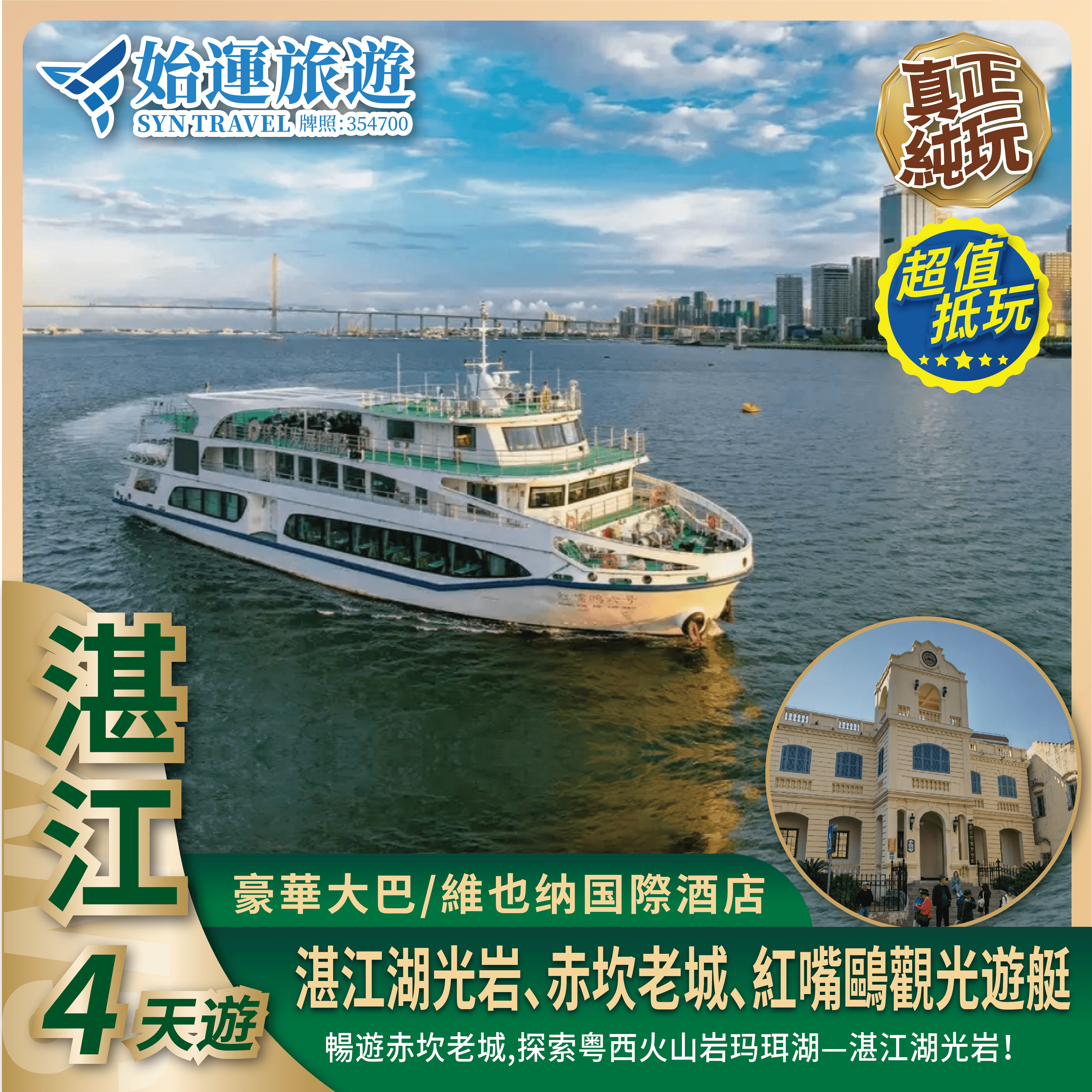 湛江美食 3 大重本包遊包食近觀最美軍港 4 天團｜ZJVG04