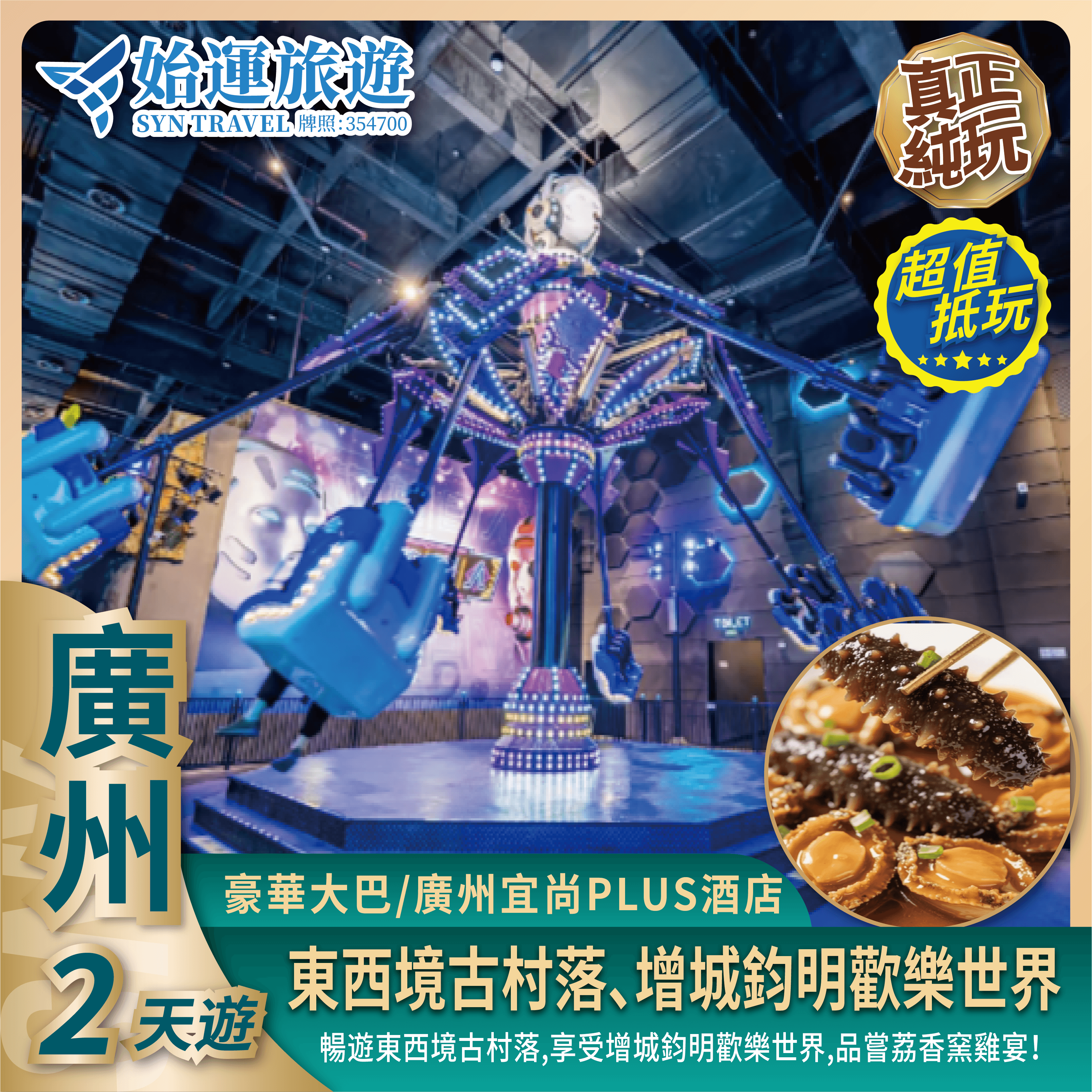 廣州增城純玩 2 天團｜GZZC02
