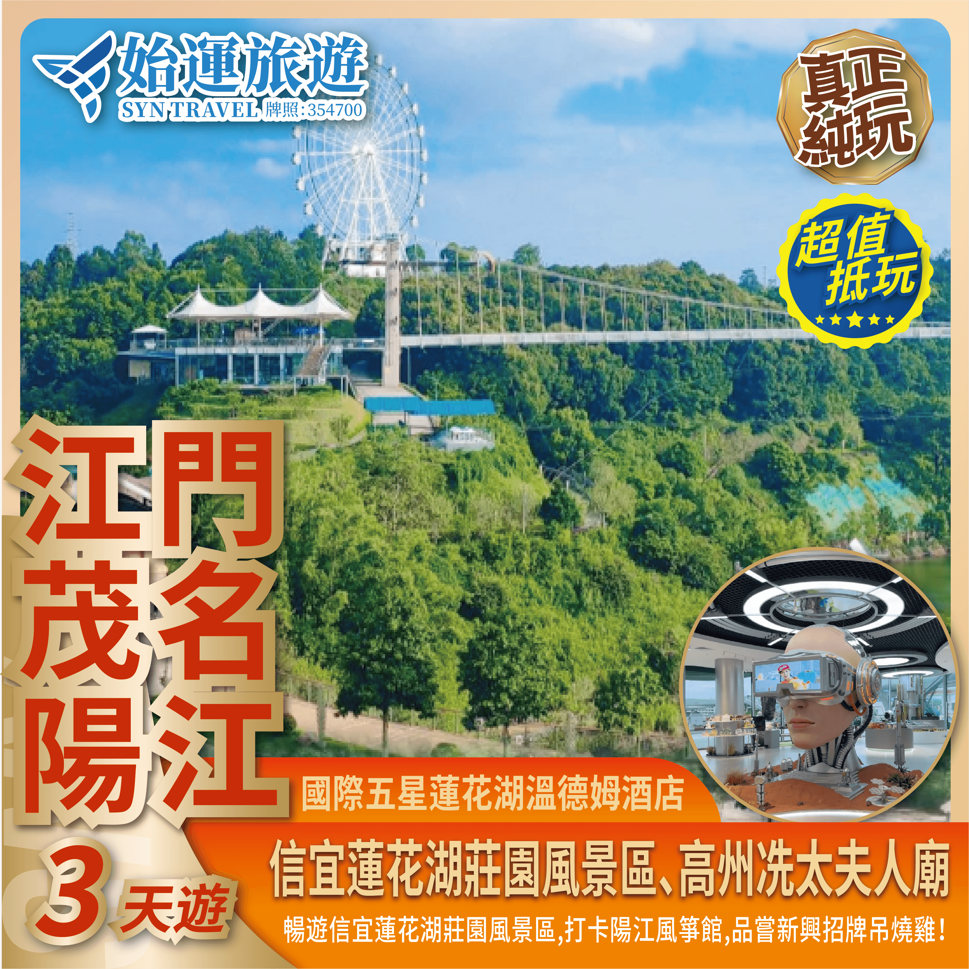 江門茂名陽江 3 天遊｜茂名蓮花湖溫德姆陽江中心華邑JMMC03