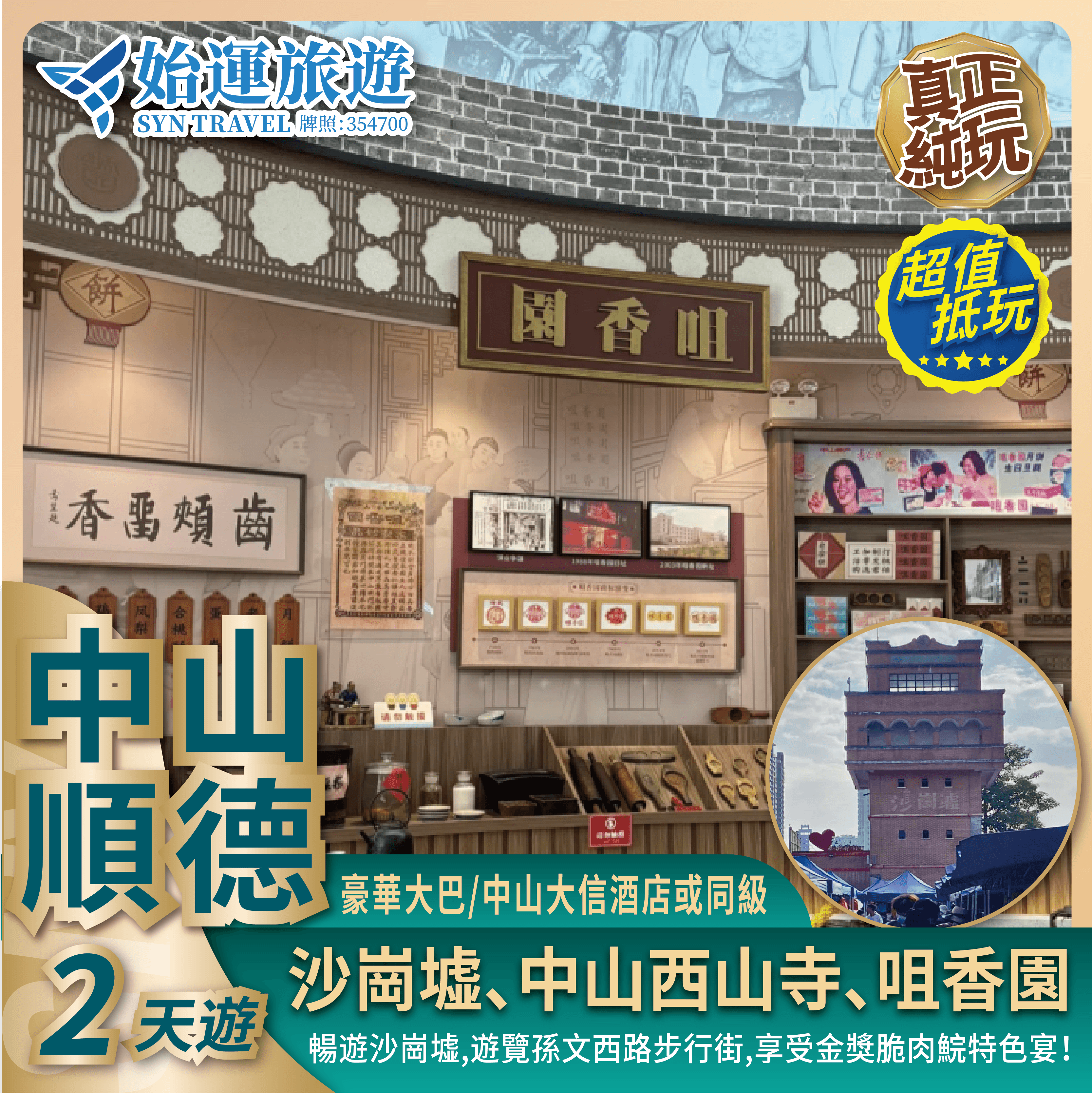 中山順德 2 天團｜美食純玩遊覽沙崗墟西山寺咀香園ZSSD02