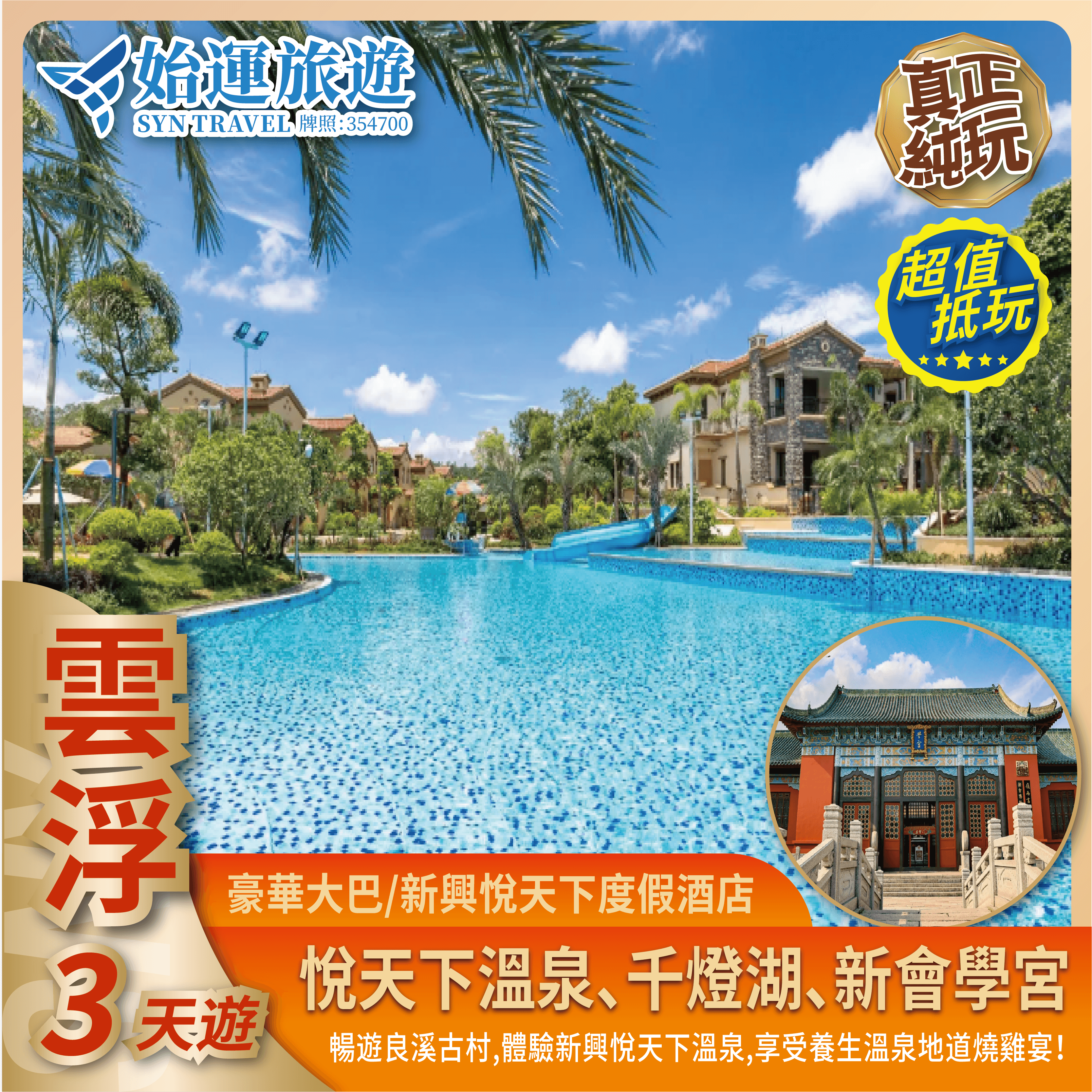 雲浮新興悅天下南海假日純玩 3 天遊｜XXYC03