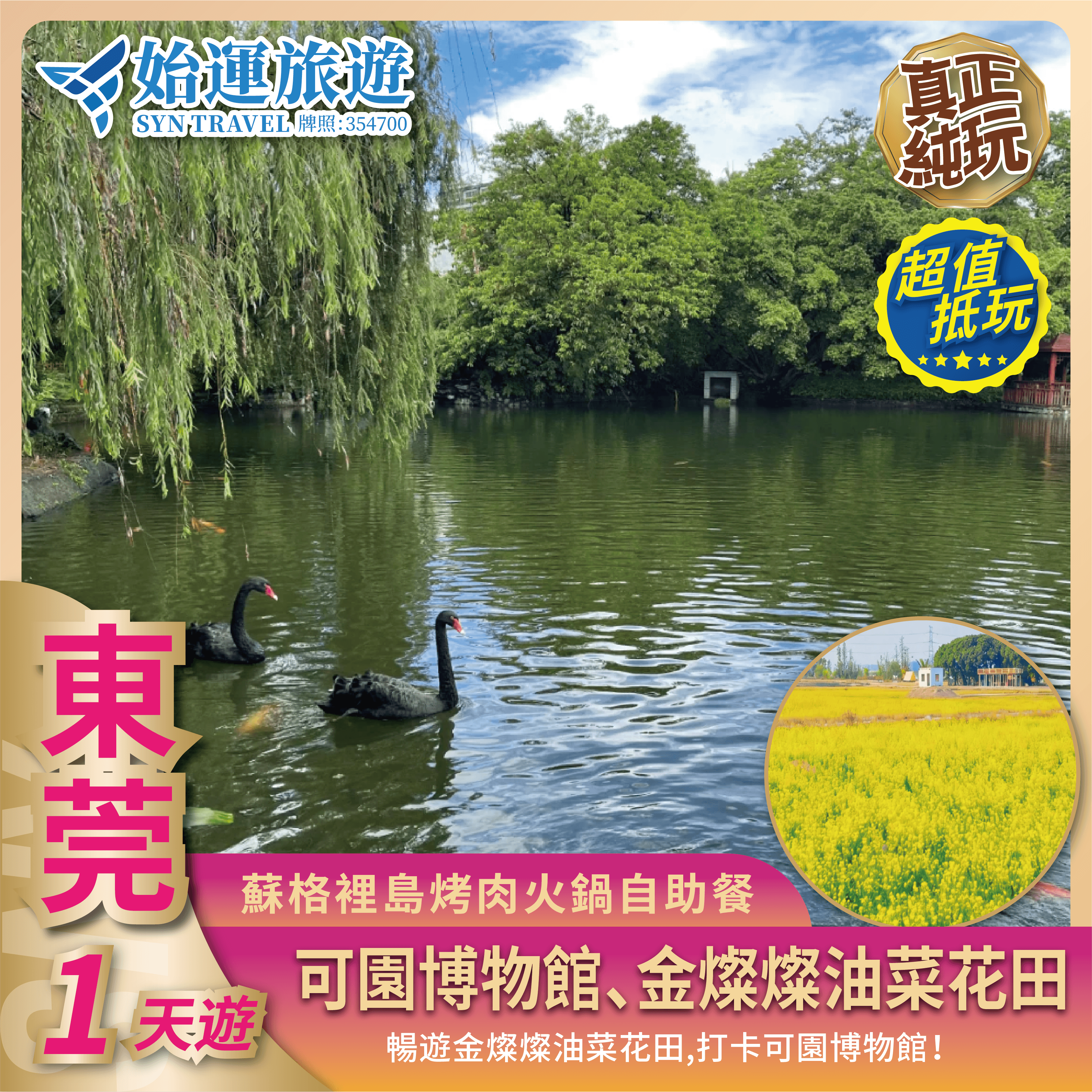 東莞油菜花現撈海鮮烤肉自助餐純玩1天團｜DGKC01