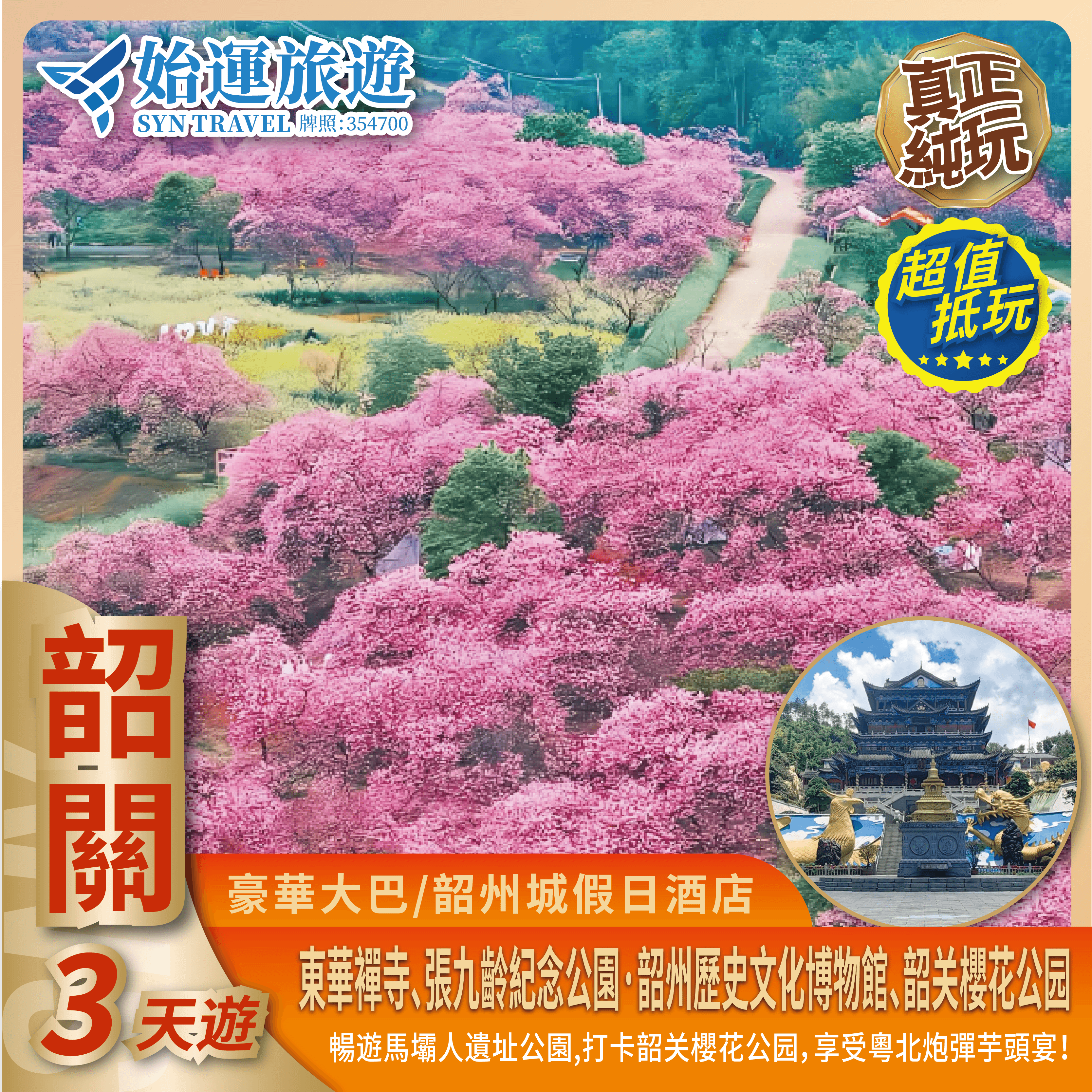 韶關“櫻該有你”賞華南最大櫻花公園純玩 3 天團｜SGSC03