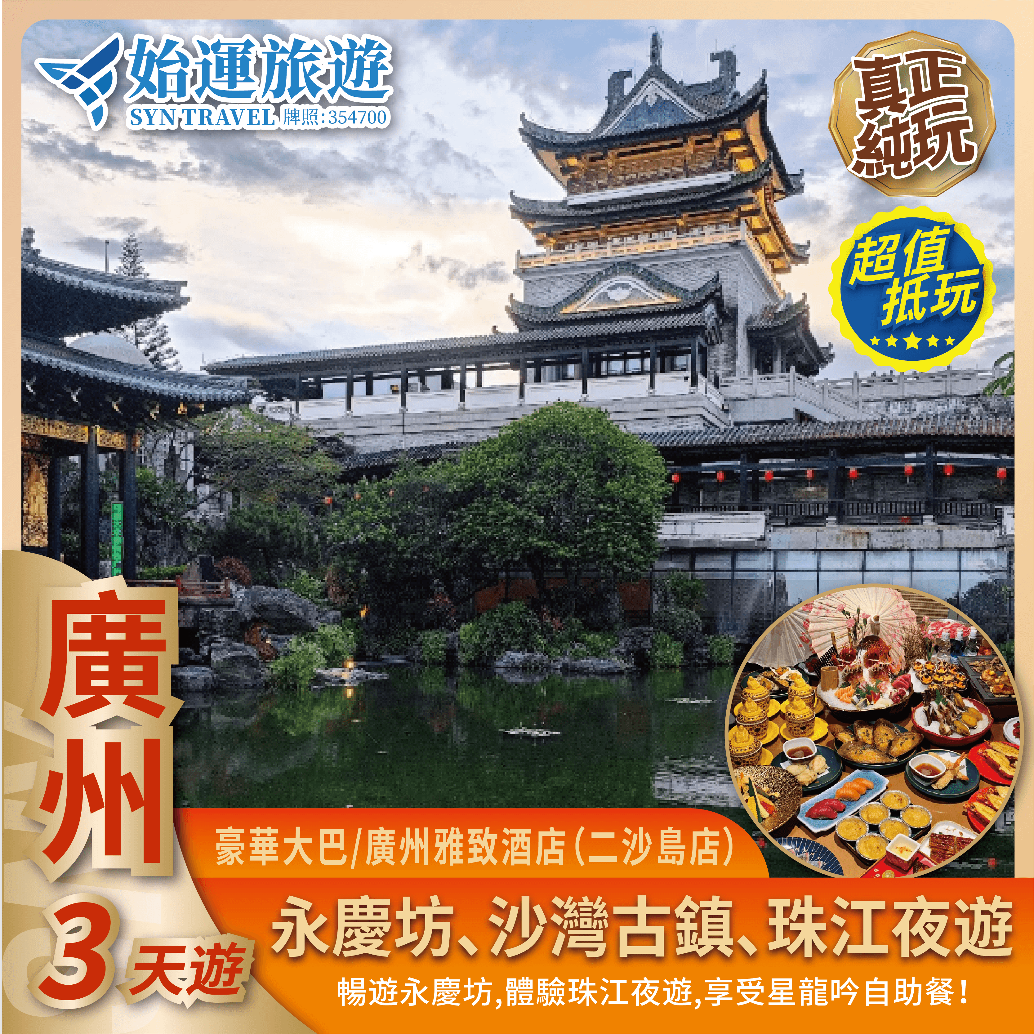 廣州美食純玩 3 天團｜GZMS03
