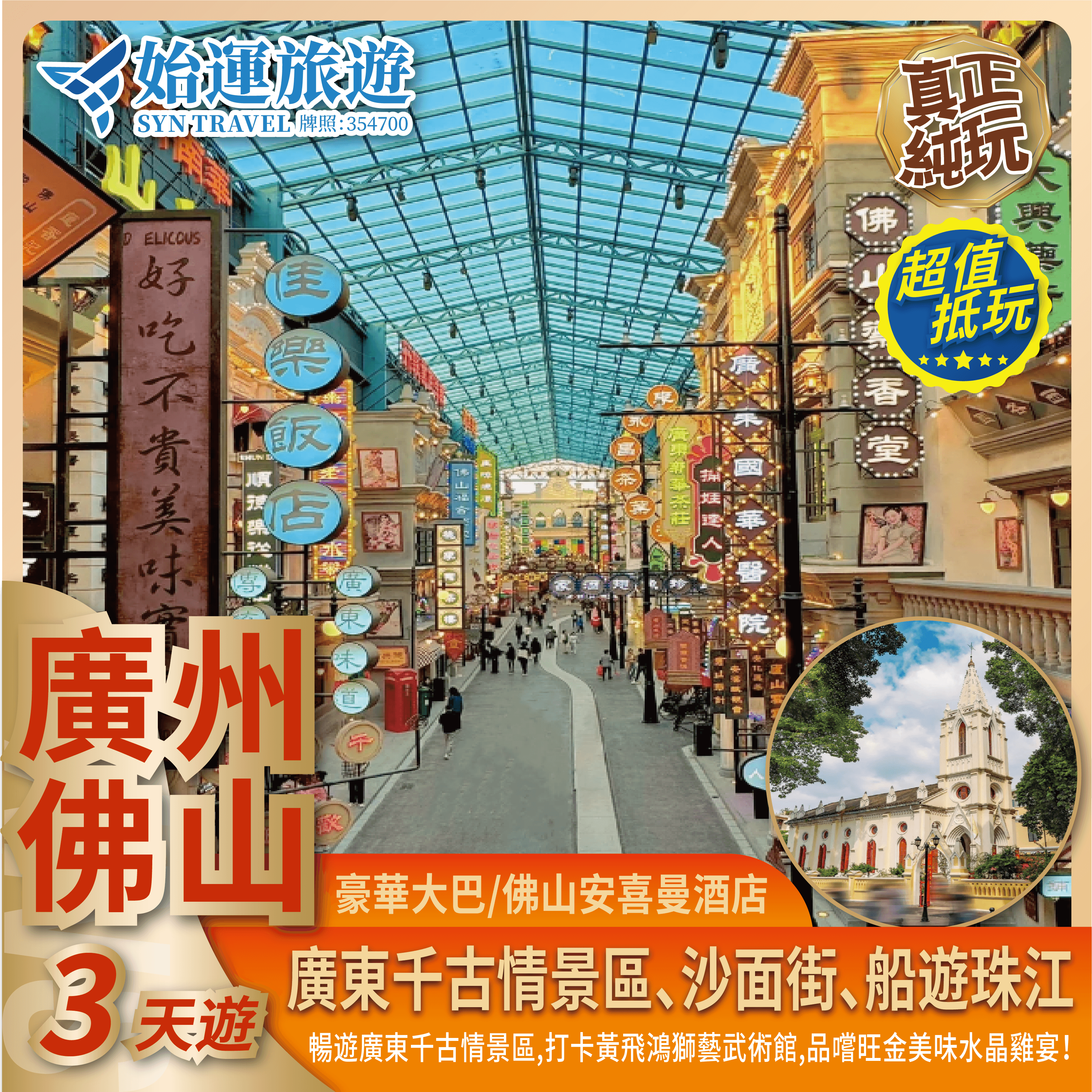 廣佛美食千古情 3 天遊｜重本包船遊珠江佛山千古情GZFS03
