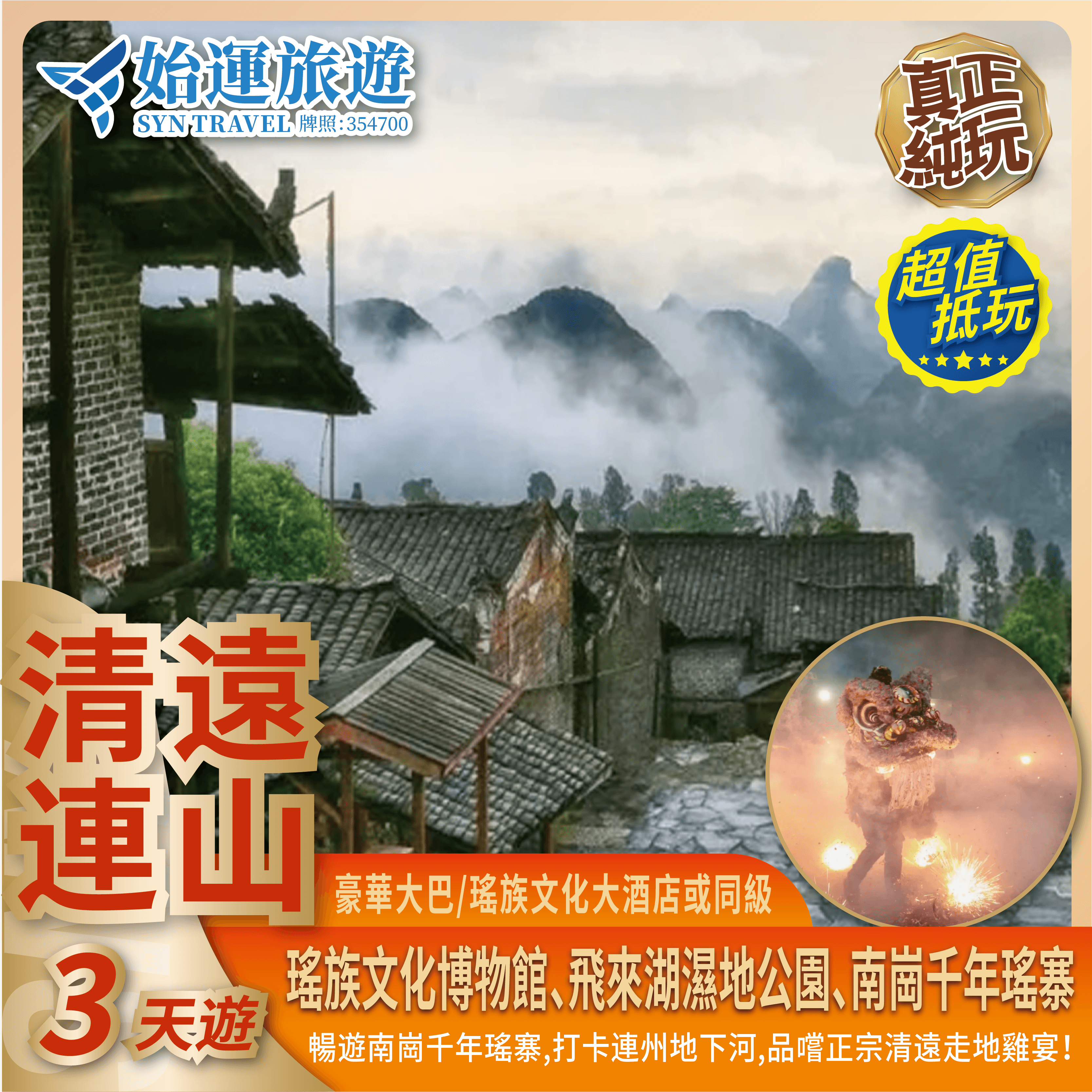 清遠連山元宵節炸火獅純玩 3 天團｜QYLC03