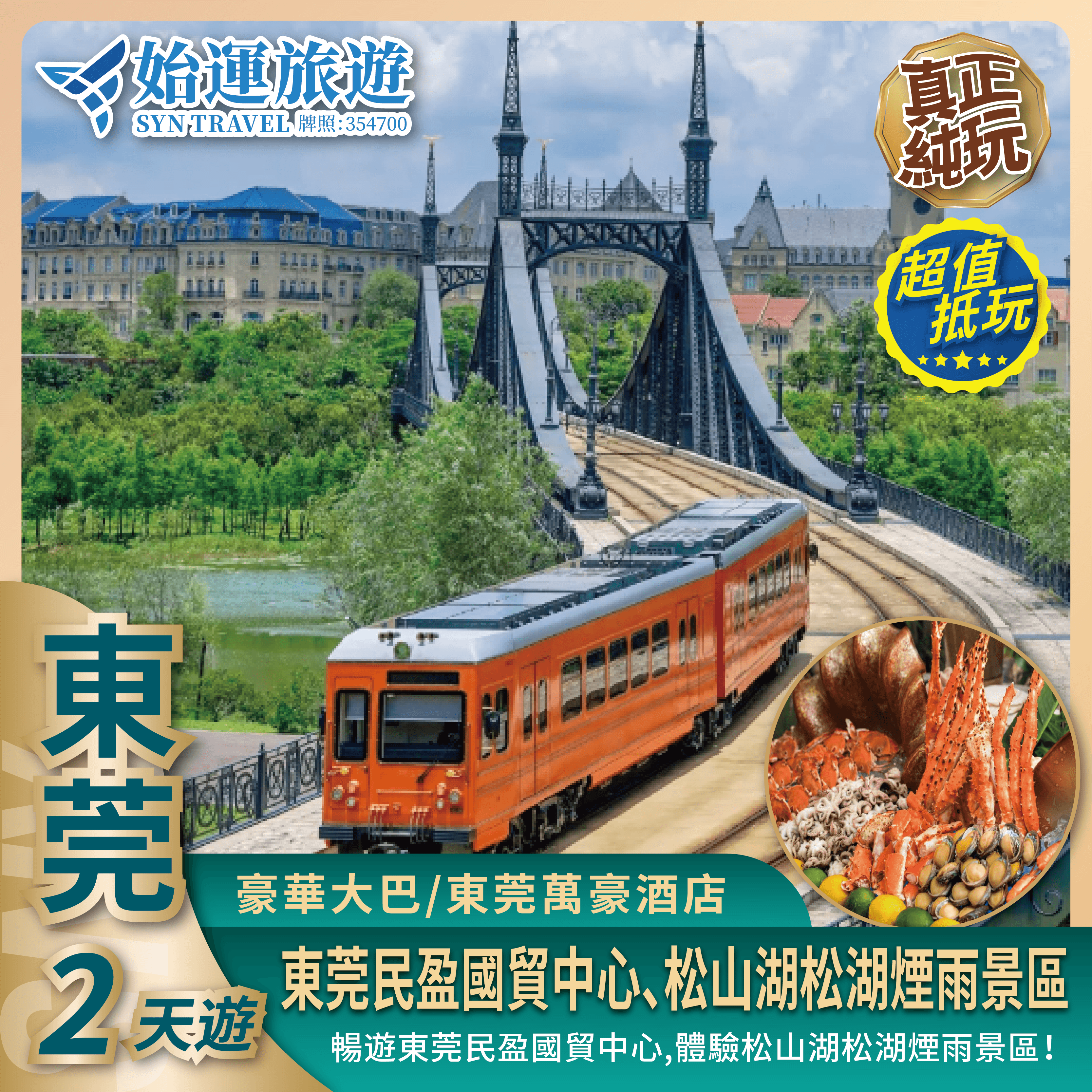 東莞萬豪酒店美食纯玩 2 天團｜豪嘆酒店超豪海鮮自助晩餐DGTC02