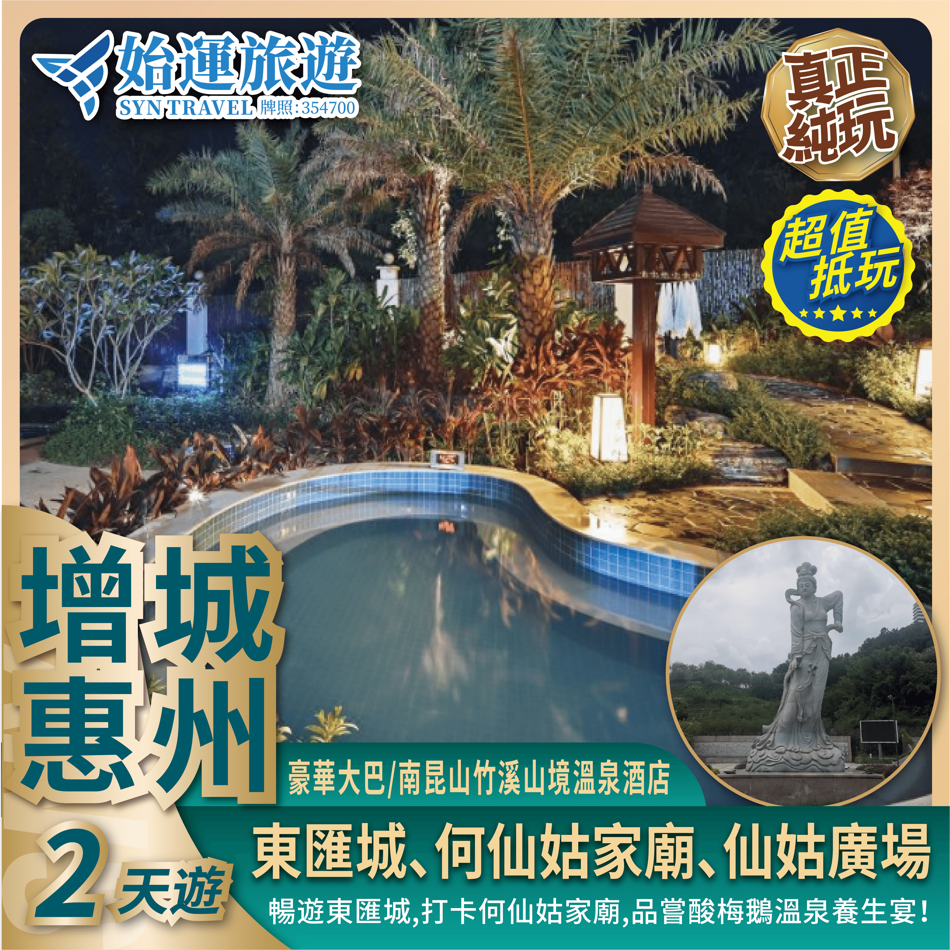 增城惠州門竹溪山境美食温泉2天團｜走進山水之境｜品味東方之韻ZCHC02