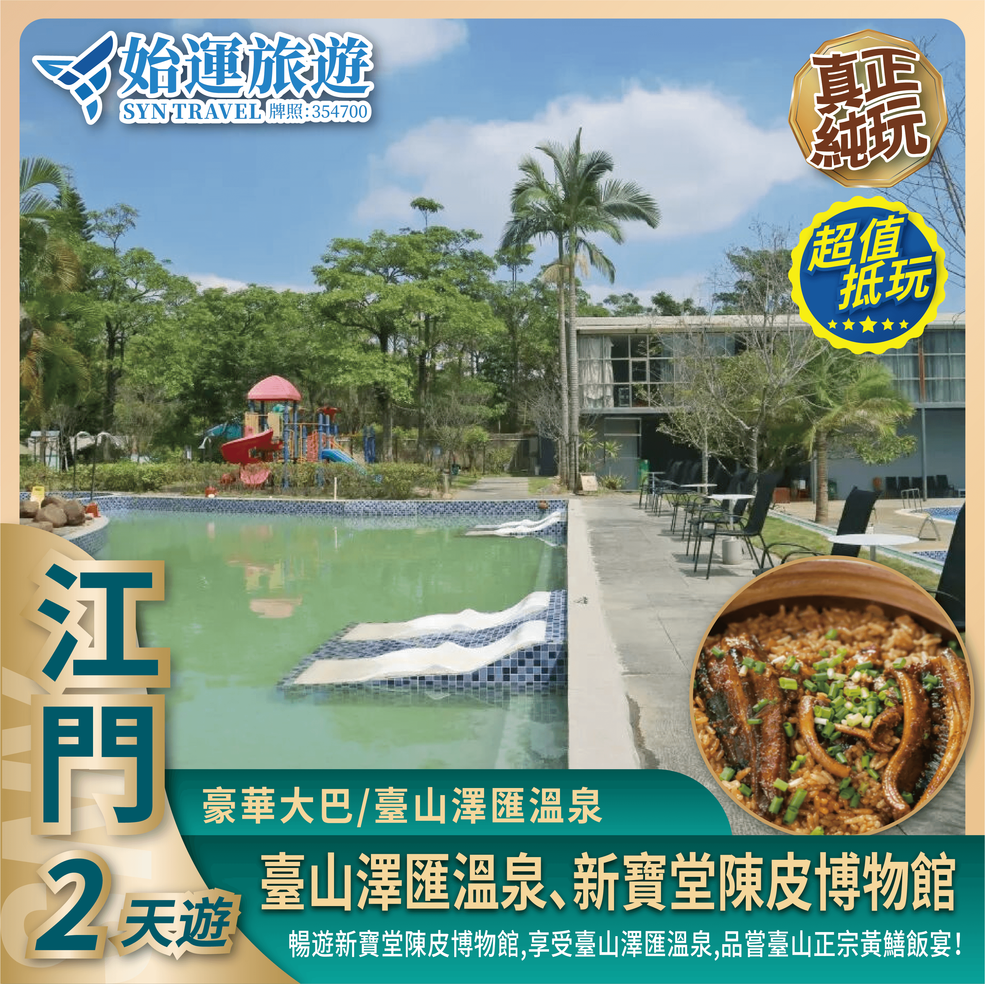 江門台山抵玩 2 天團 ｜JMTS02