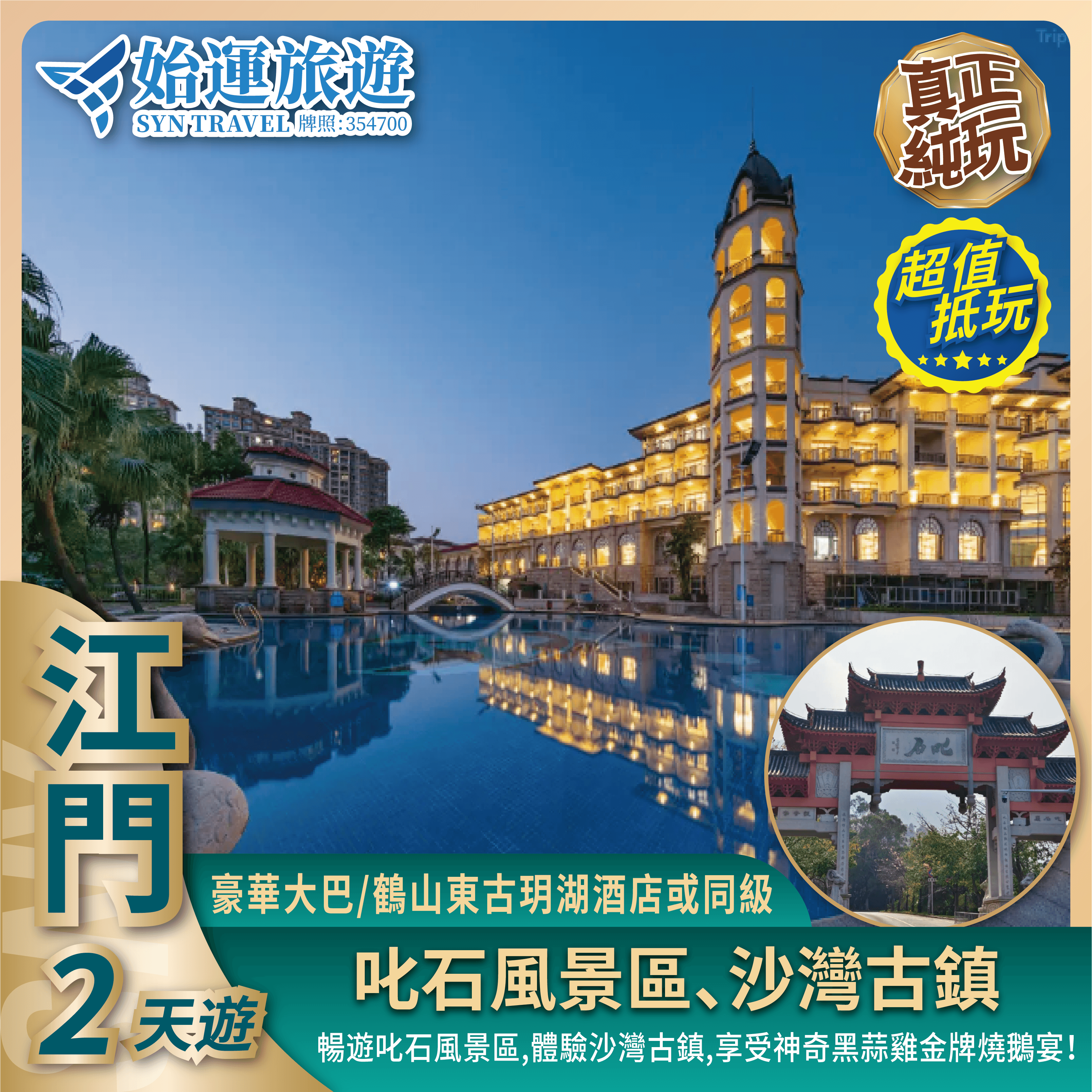 江門純玩 2 天遊｜嘆酒店海鮮自助晚餐｜JMHS02