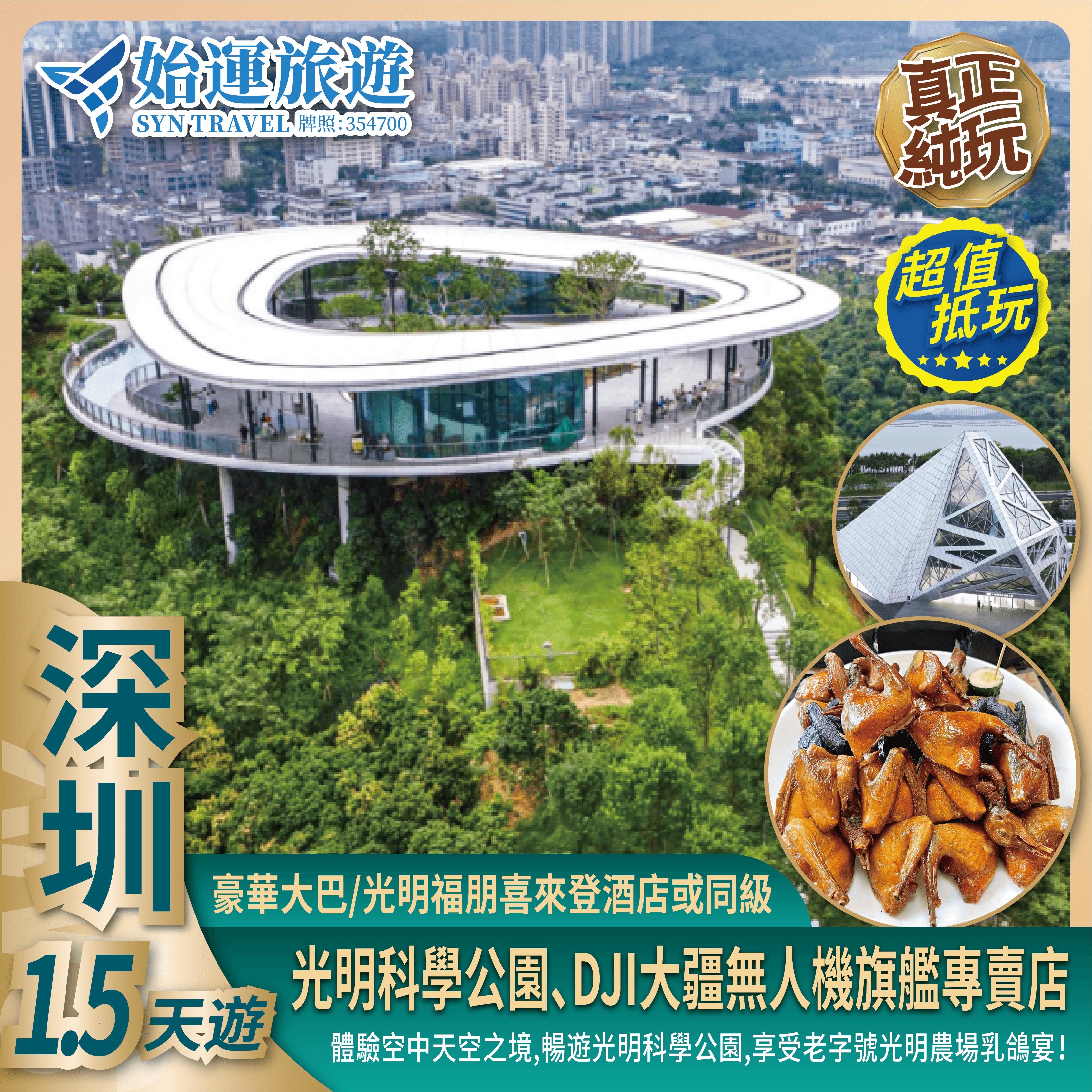 深圳福朋喜來登光明頂純玩 1 天半團｜SZTC02