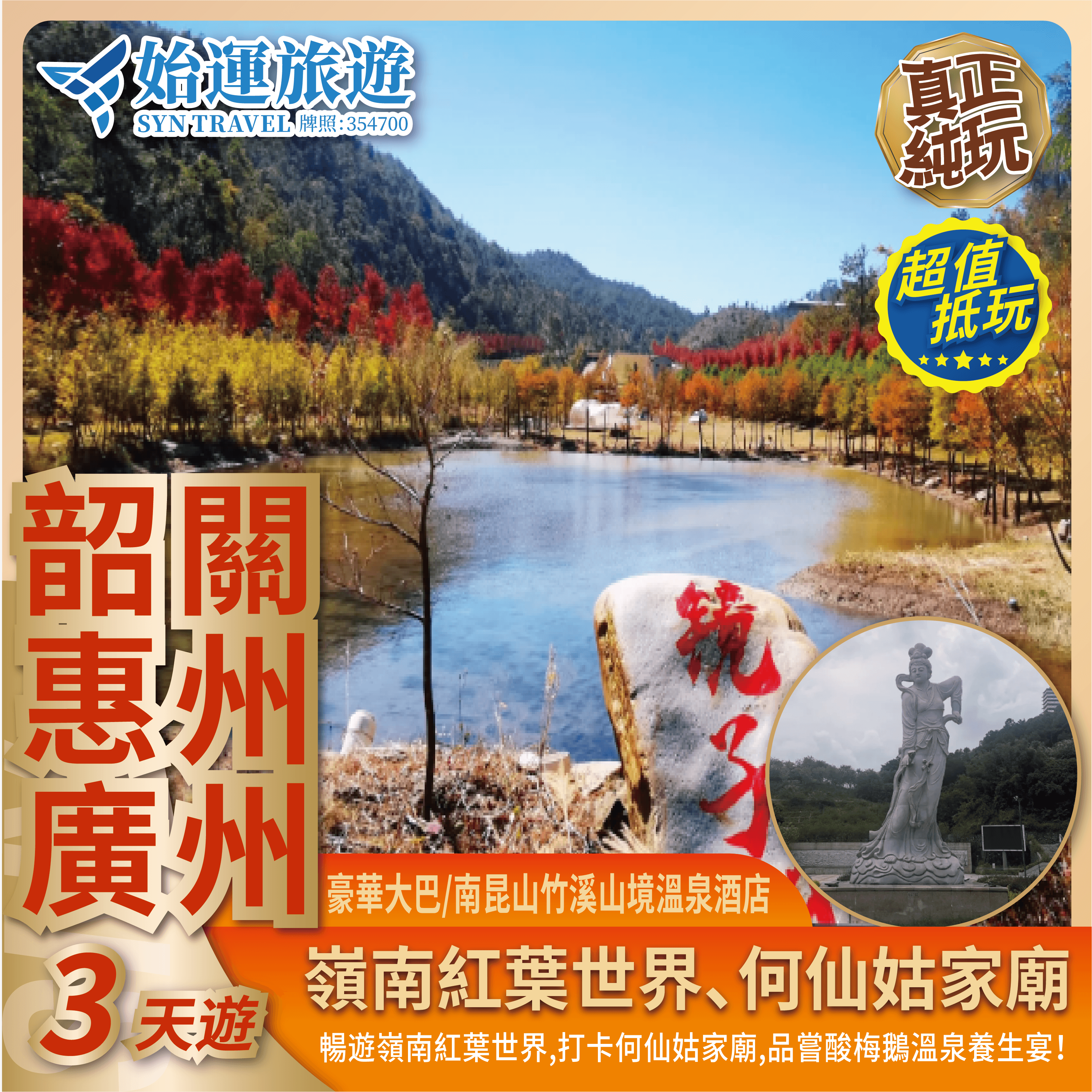 韶關惠州廣州 3 天遊｜新豐紅葉世界｜龍門竹溪山境SHGC03