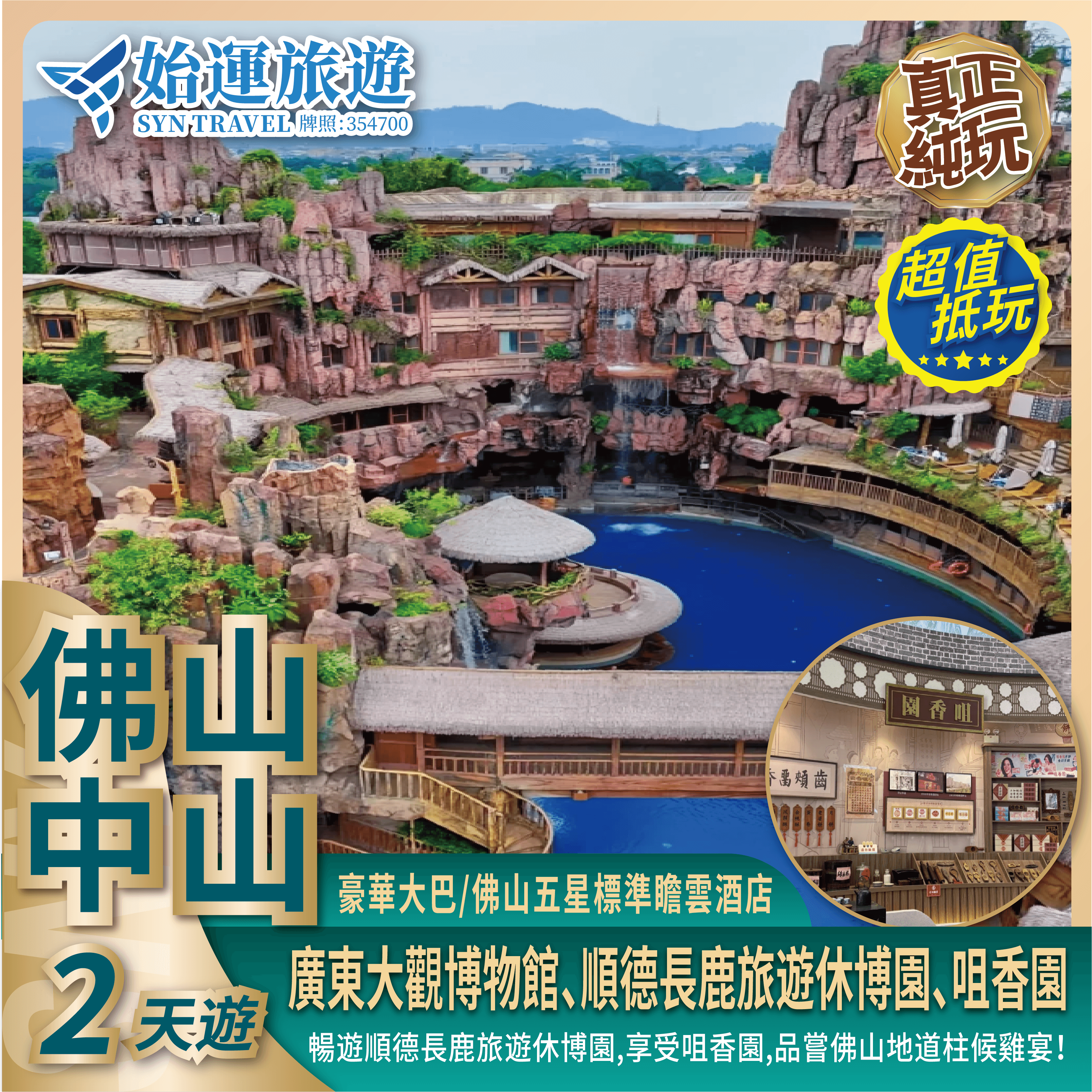 佛山中山金裝 8 餐 2 天團｜ 重本包暢遊長鹿休博園＋地球幻彩大馬戲ZSFC02